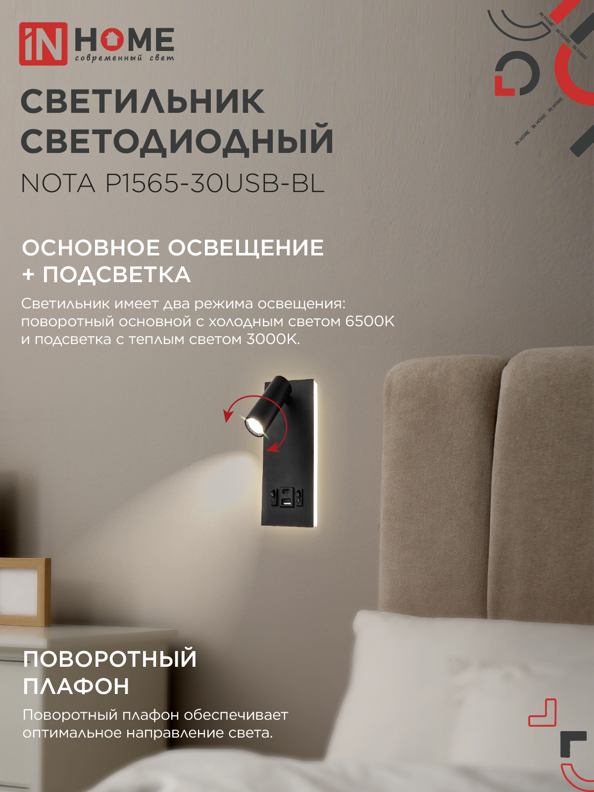 Светильник светодиодный NOTA P1565-30USB-BL 15Вт 6500К с подсветкой 3000К USB type C черный IN HOME в Находке