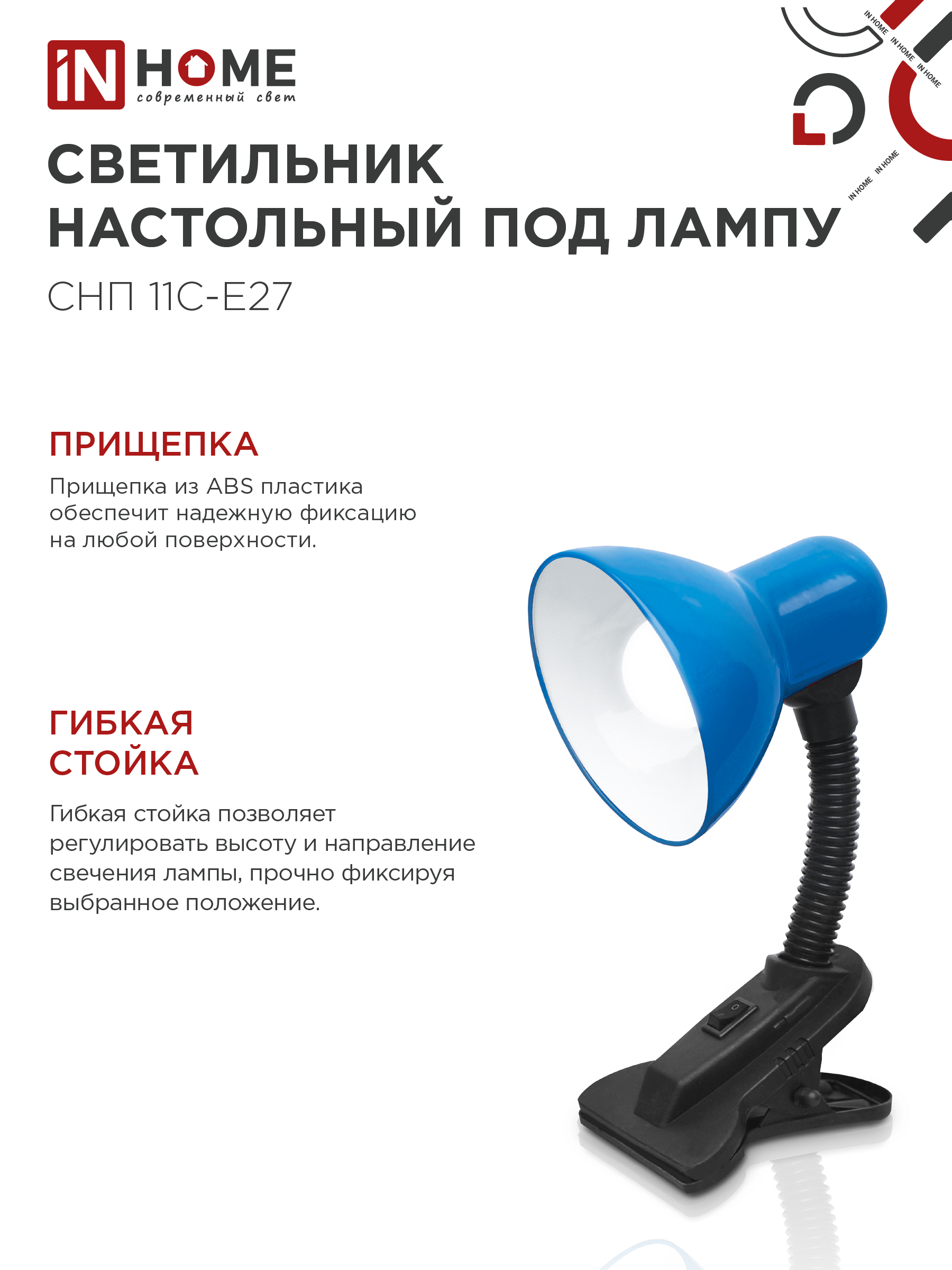 Светильник настольный под лампу на прищепке СНП 11С-E27 СИНИЙ (коробка) IN HOME в Находке