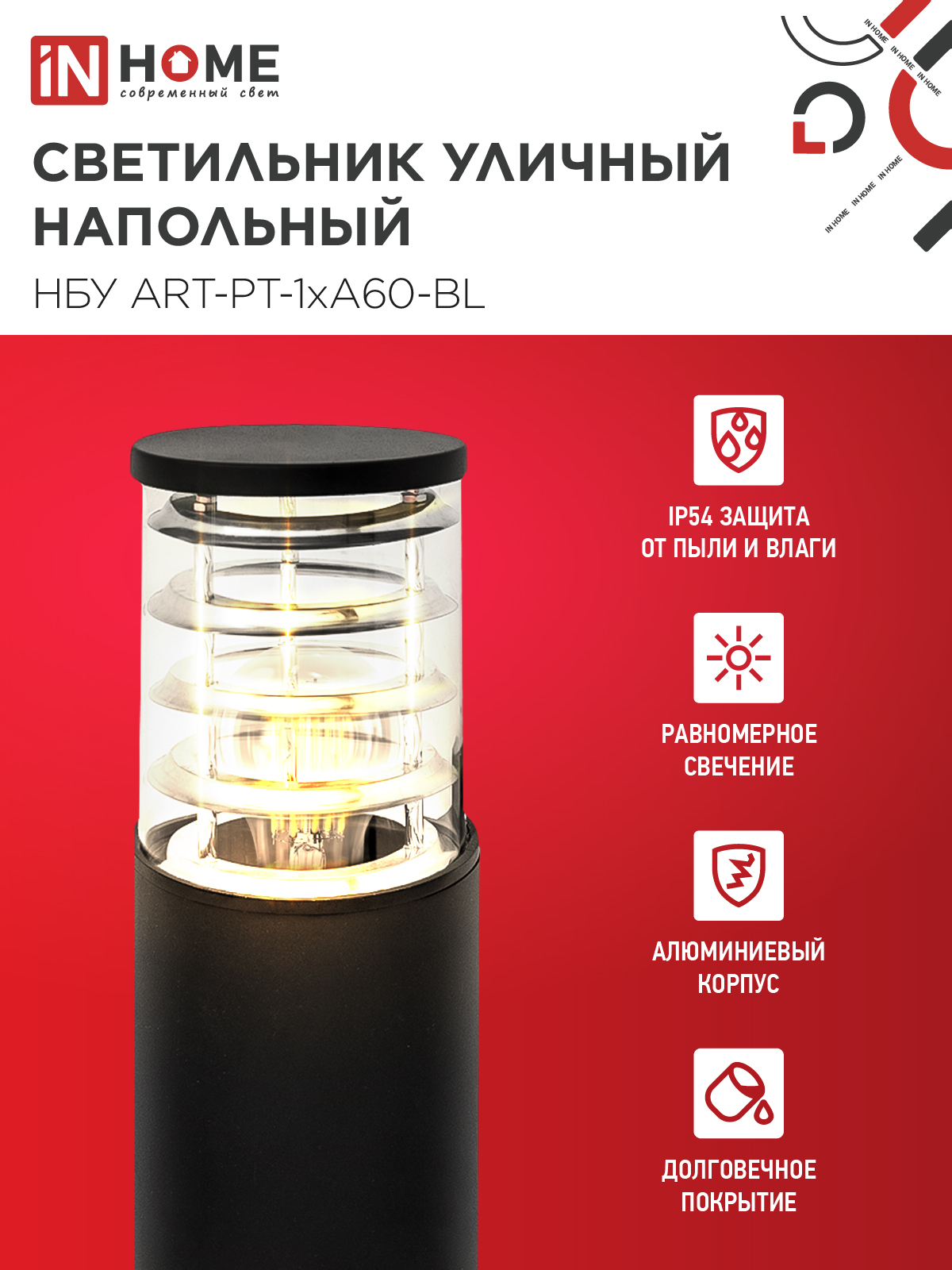 Светильник уличный напольный НБУ ART-PT-1xA60-BL алюминиевый 600мм черный IP54 IN HOME в Находке