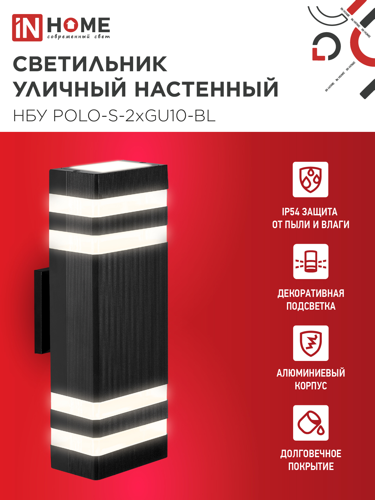 Светильник уличный настенный двусторонний НБУ POLO-S-2хGU10-BL алюминиевый черный IP54 IN HOME в Находке