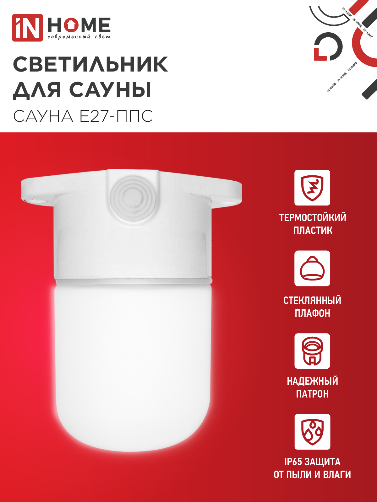 Светильник для сауны потолочный САУНА E27-ППС пластик, стекло IP65 110x138мм белый IN HOME в Находке