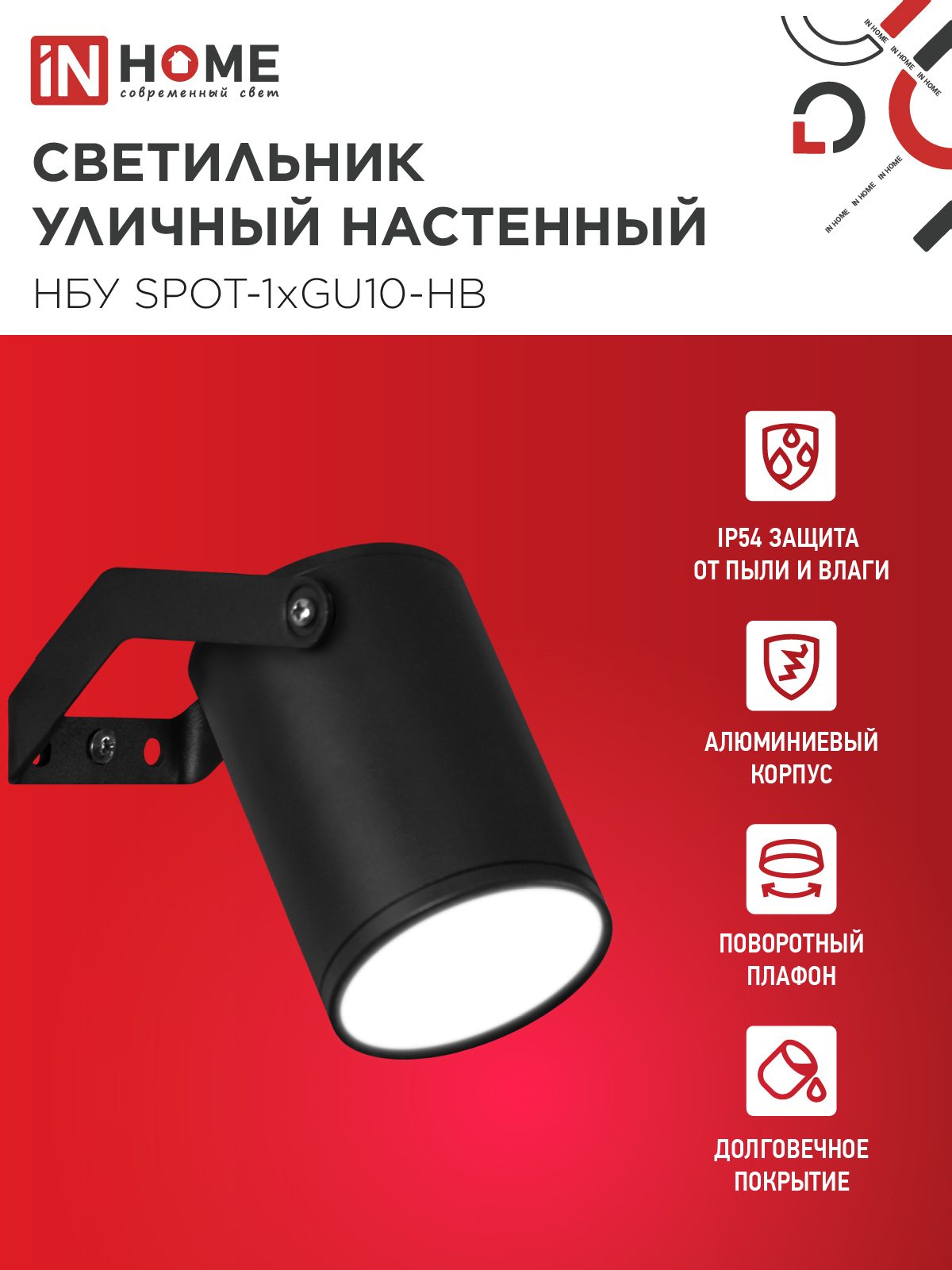 Светильник уличный настенный поворотный НБУ SPOT-1xGU10-HB на кронштейне черный IP54 IN HOME в Находке