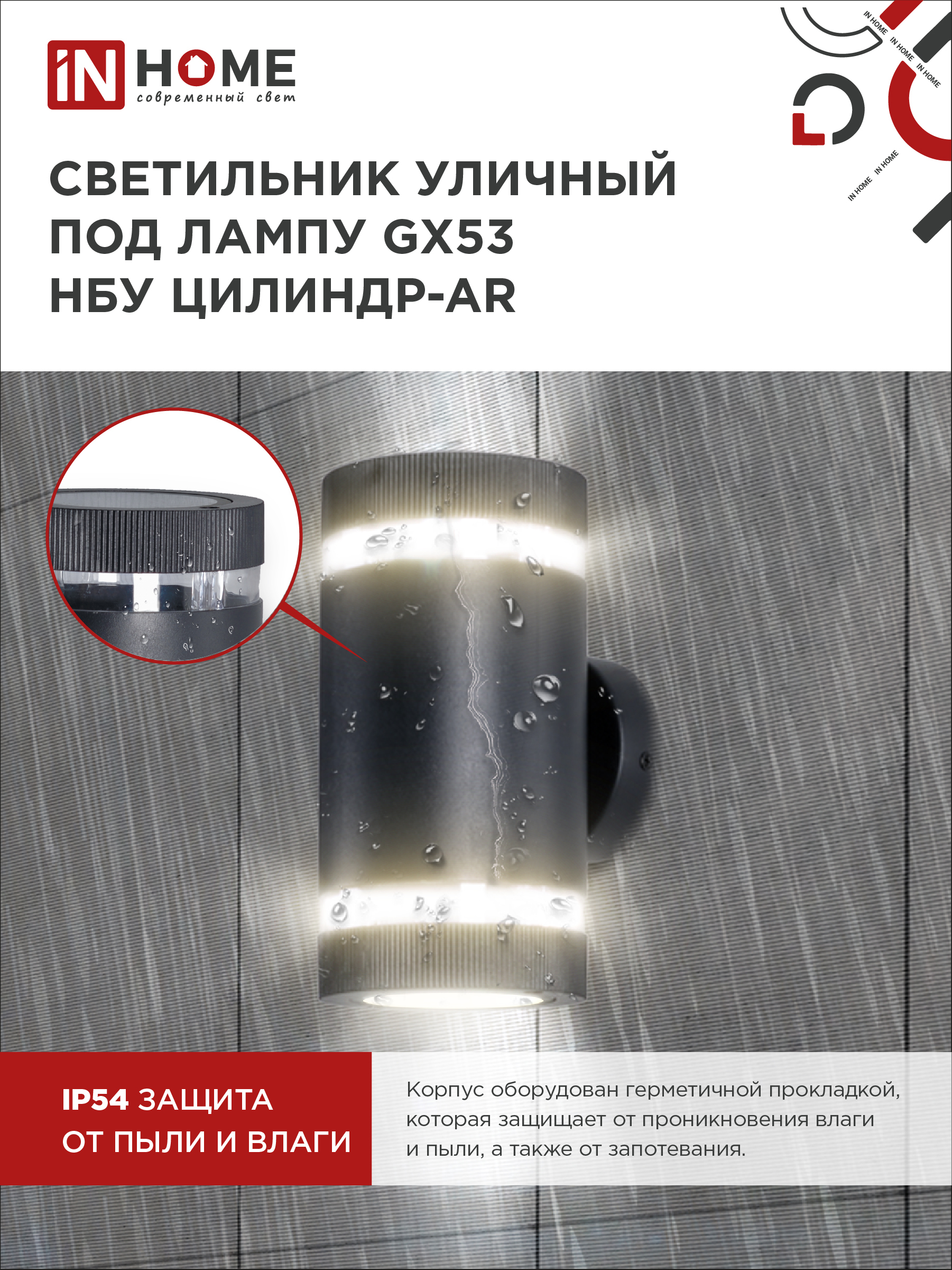 Светильник уличный настенный двусторонний НБУ ЦИЛИНДР-2xGX53-BL-AR с подсветкой черный IP54 IN HOME в Находке