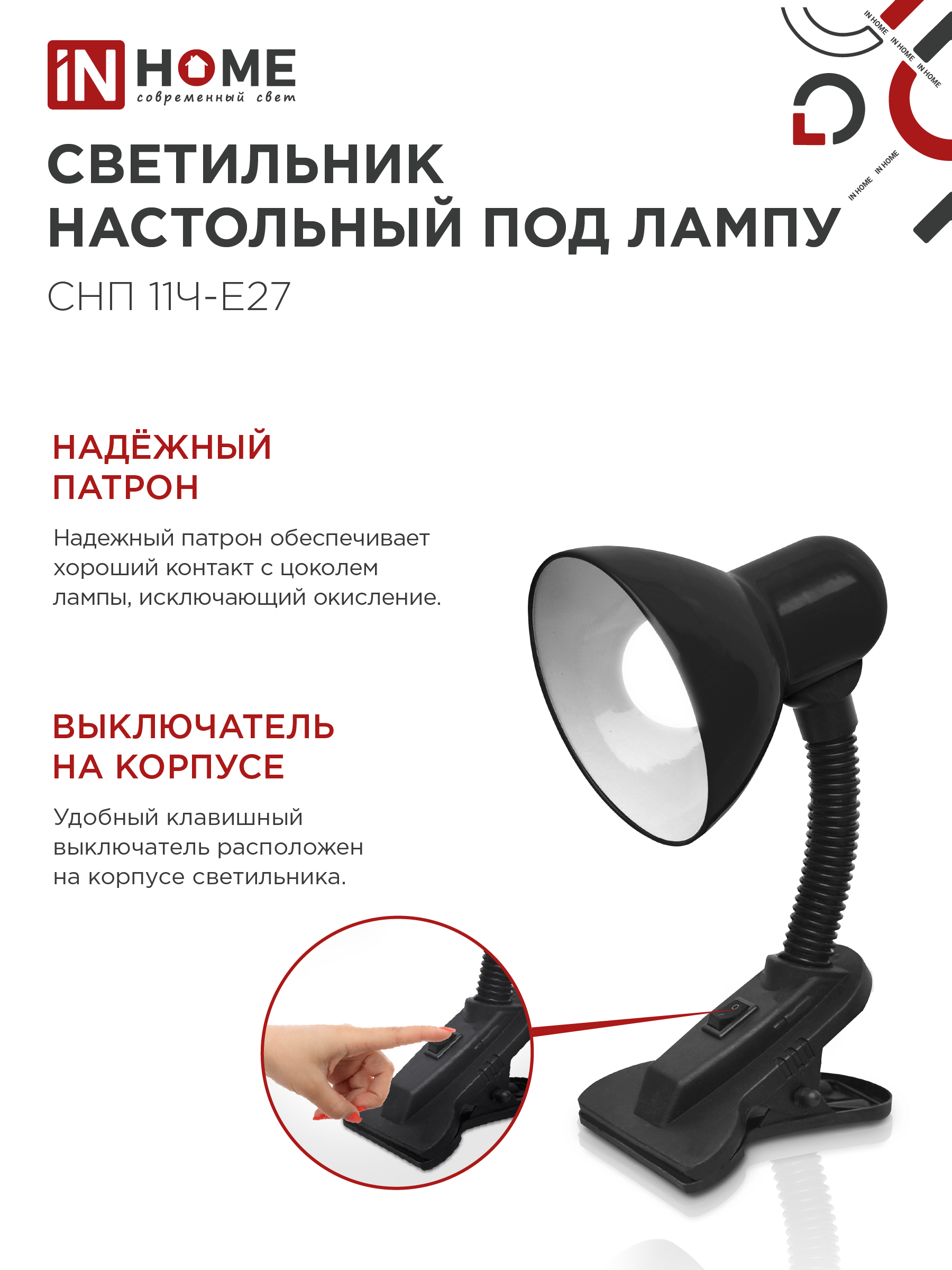 Светильник настольный под лампу на прищепке СНП 11Ч-E27 ЧЕРНЫЙ (коробка) IN HOME в Находке