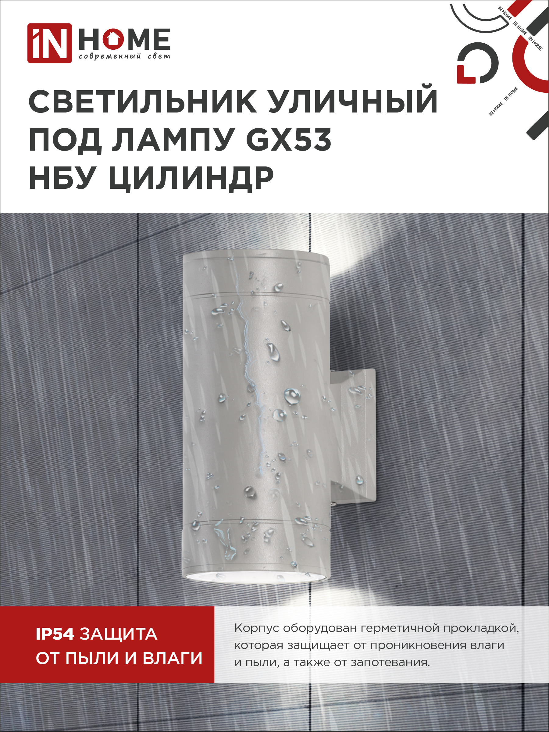 Светильник уличный настенный двусторонний НБУ ЦИЛИНДР-2xGX53-GR алюминиевый серый IP54 IN HOME в Находке