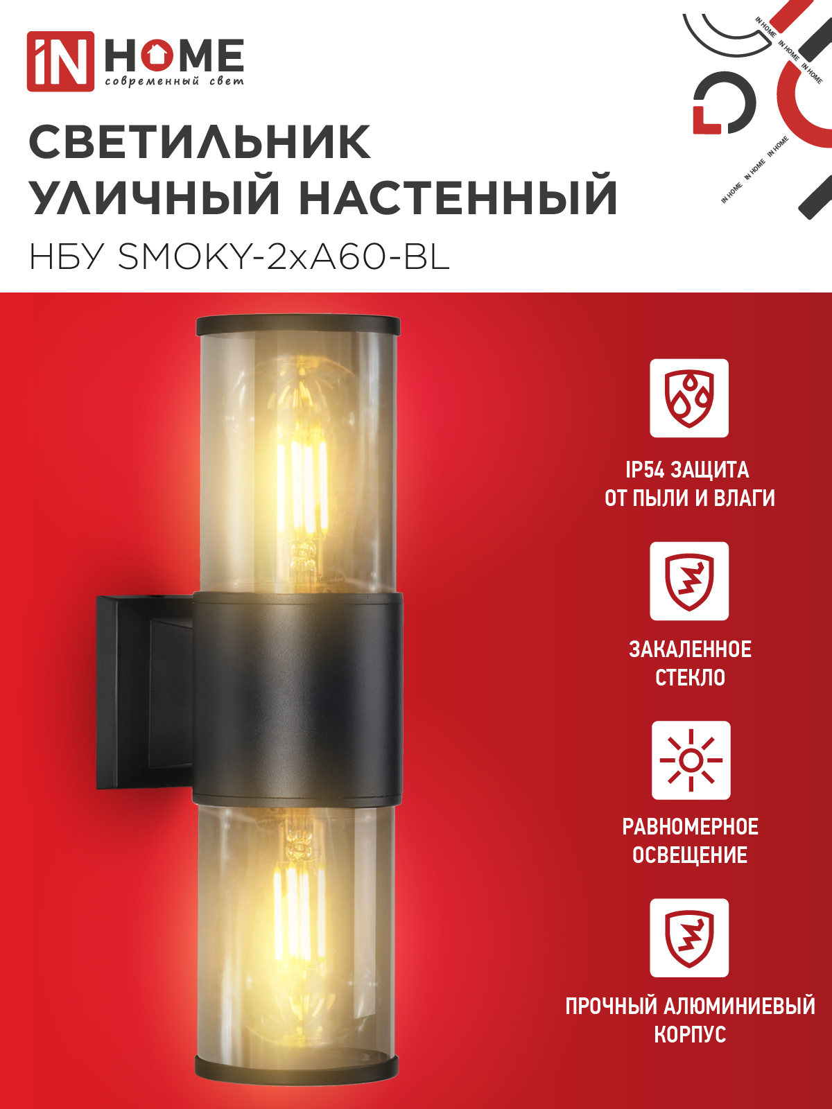 Светильник уличный настенный двусторонний НБУ SMOKY-2хA60-BL алюминиевый черный IP54 IN HOME в Находке