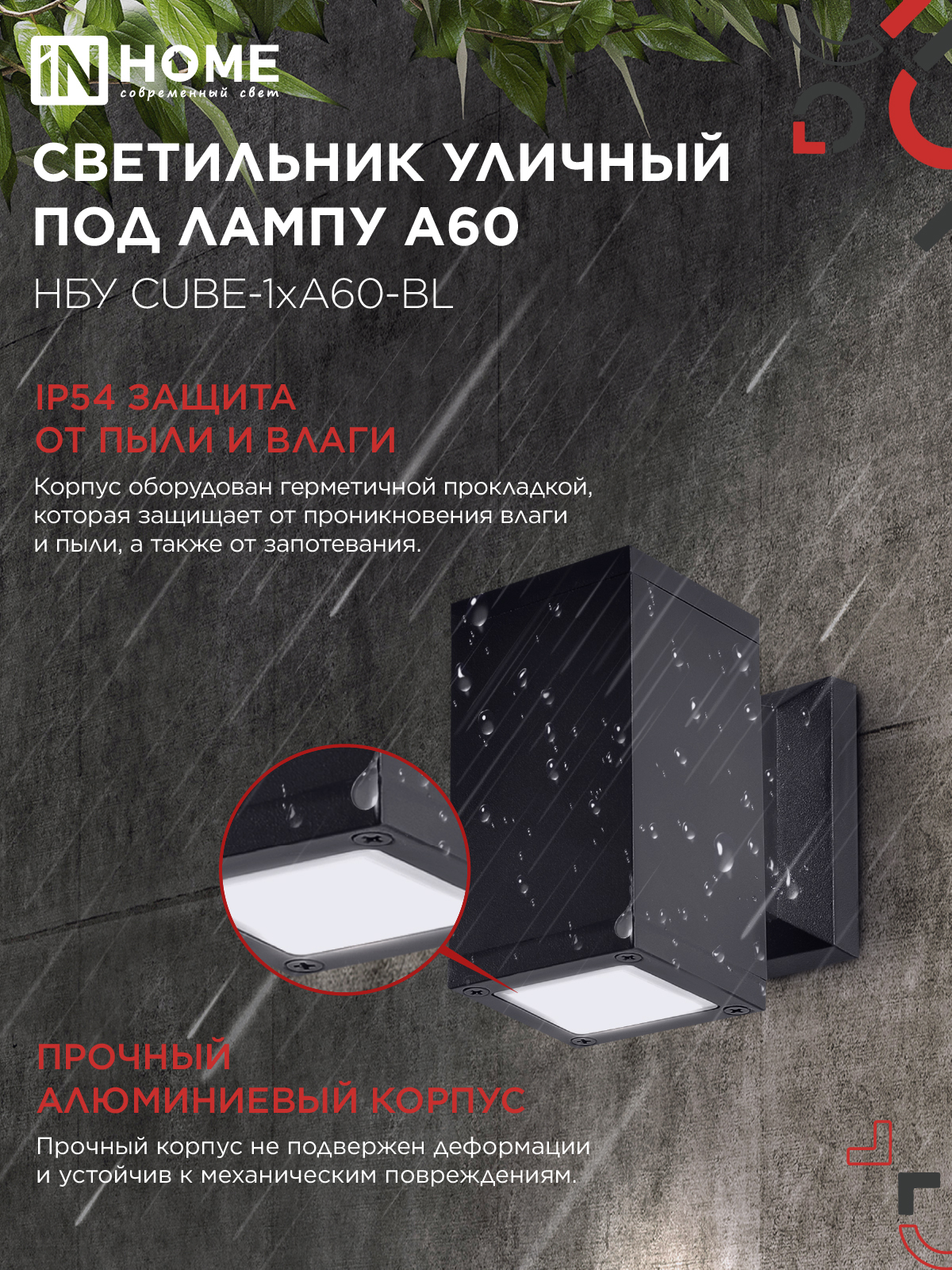 Светильник уличный настенный односторонний НБУ CUBE-1хA60-BL алюминиевый черный IP54 IN HOME в Находке