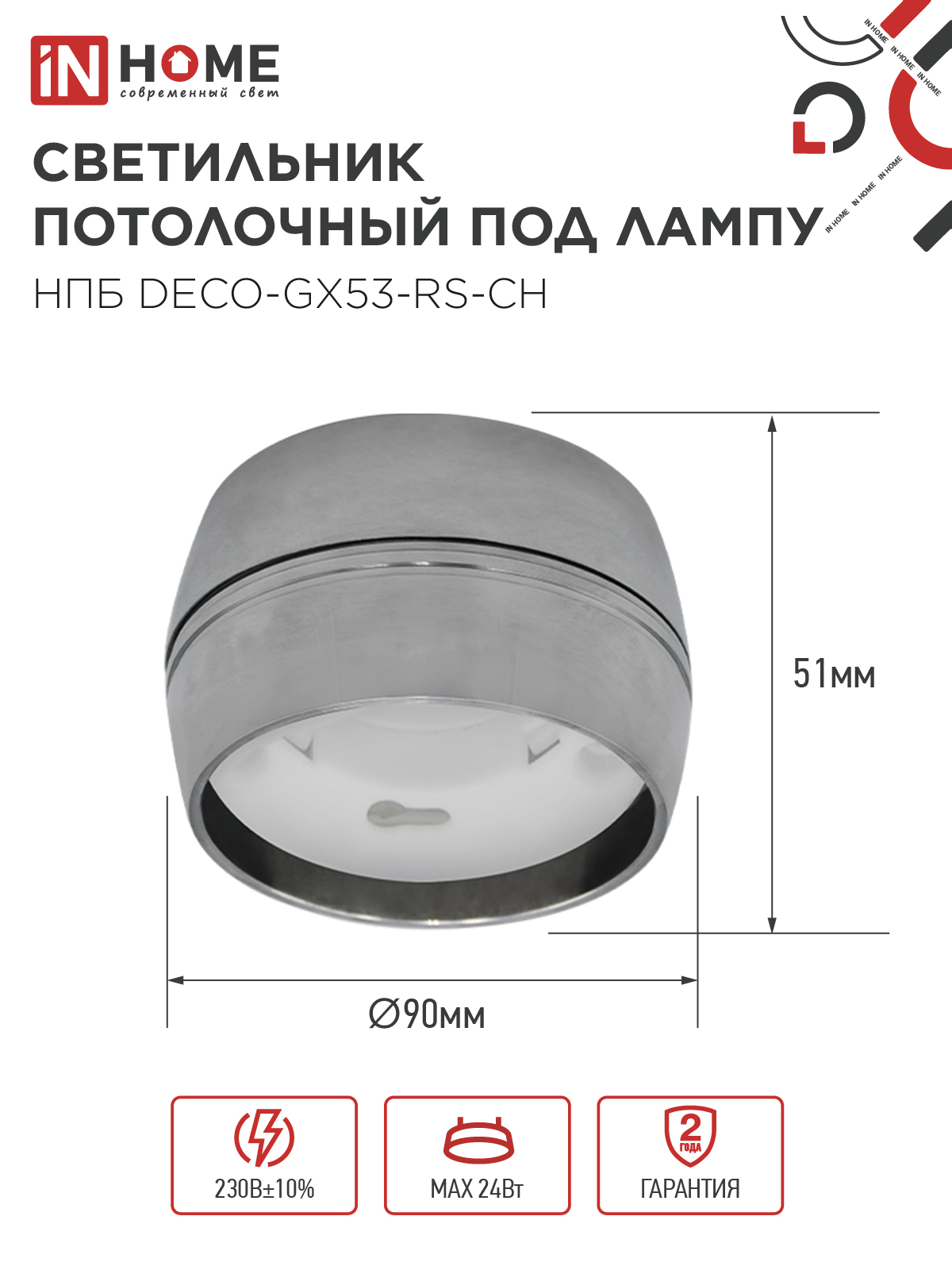 Светильник потолочный НПБ DECO-GX53-RS-CH под лампу GX53 90х51мм хром IN HOME в Находке