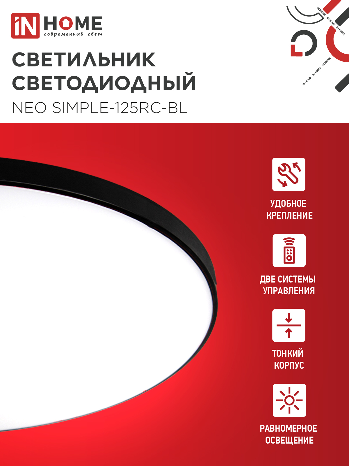 Светильник светодиодный NEO SIMPLE-125RC-BL 125Вт 230В 3000-6500K 10000Лм 460x67мм с пультом ДУ черный IN HOME в Находке