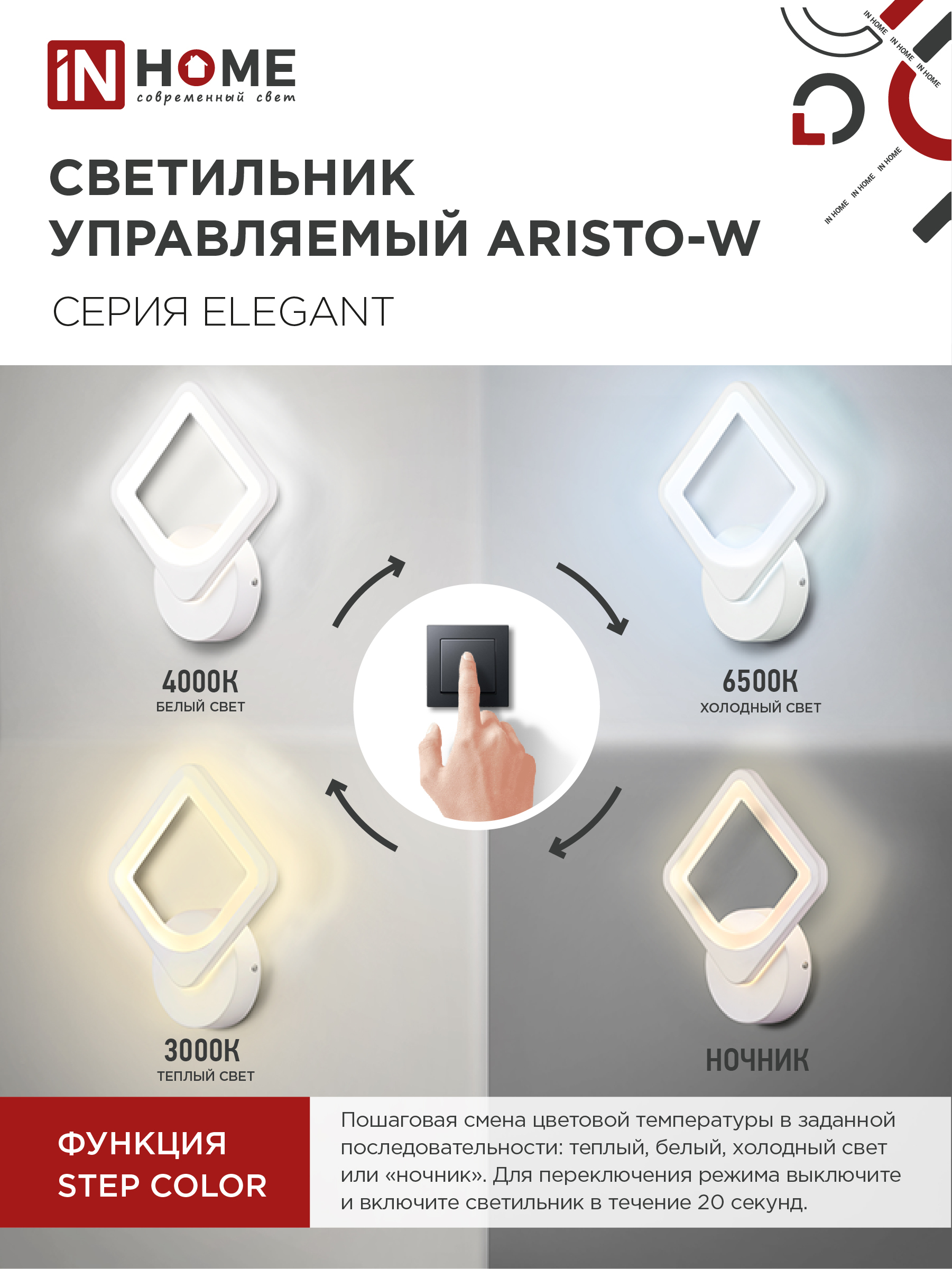 Светильник светодиодный ELEGANT ARISTO-W 15Вт 230В 3000-6500K 1200Лм STEP COLOR белый IN HOME в Находке