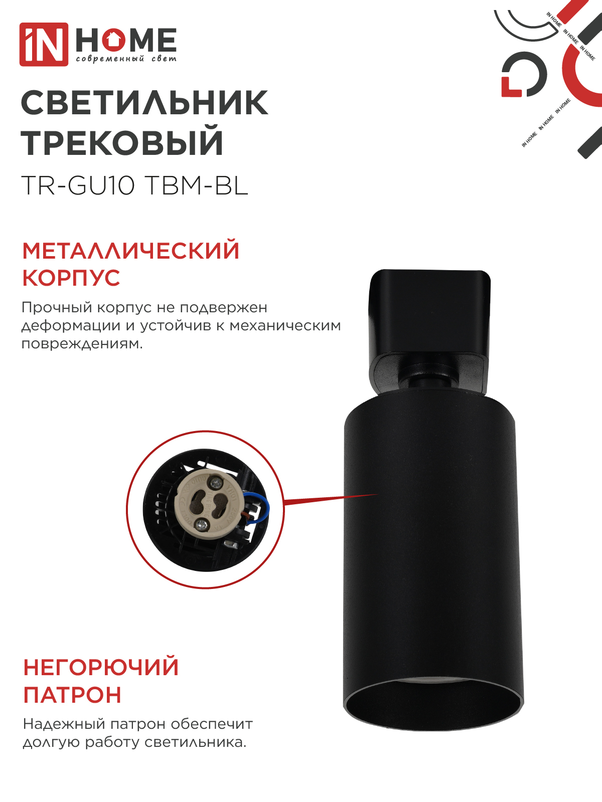 Светильник трековый TR-GU10 TBM-BL под GU10 черный IN HOME в Находке
