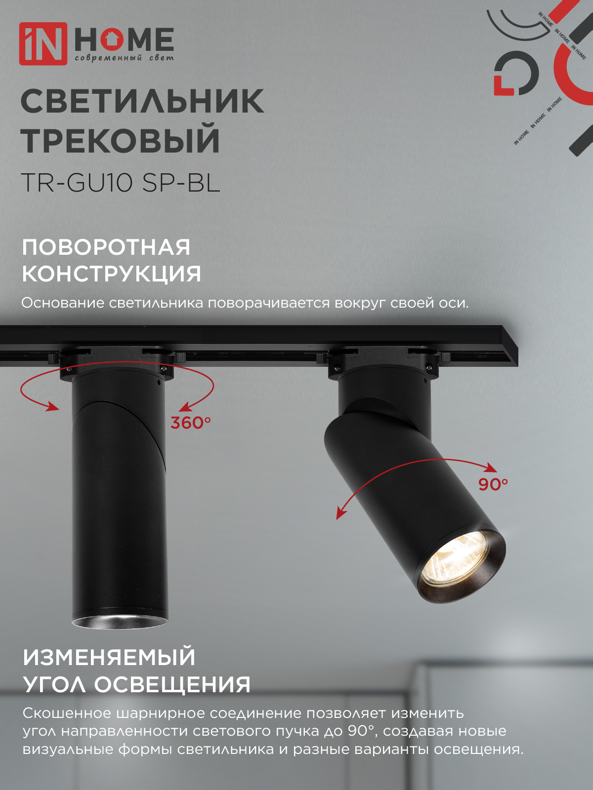 Светильник трековый TR-GU10 SP-BL черный IN HOME в Находке