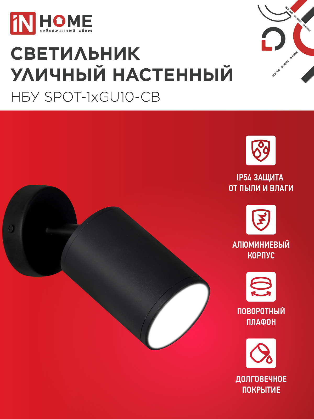 Светильник уличный настенный поворотный НБУ SPOT-1xGU10-CB на основании черный IP54 IN HOME в Находке
