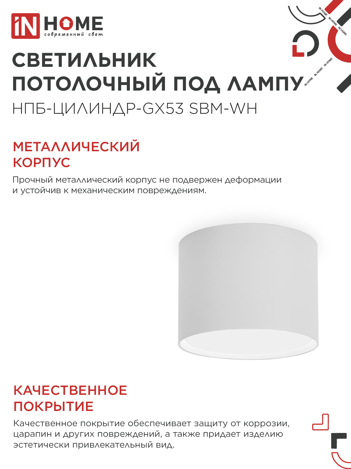 Светильник потолочный НПБ-ЦИЛИНДР-GX53 SBM-WH 80х55м белый IN HOME в Находке