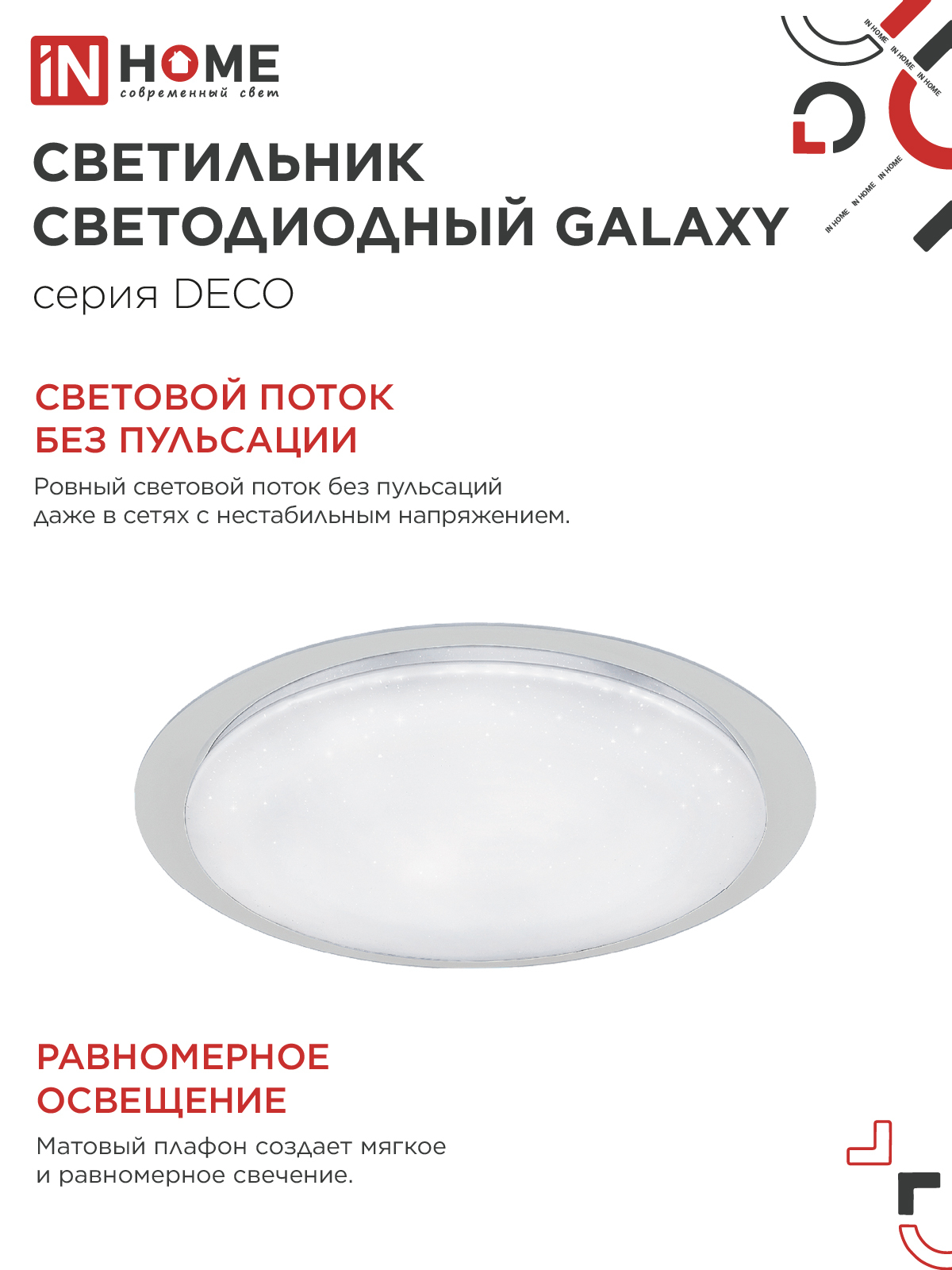 Светильник светодиодный серии DECO GALAXY 48Вт 230В 6500К 4320Лм 450х68мм IN HOME в Находке