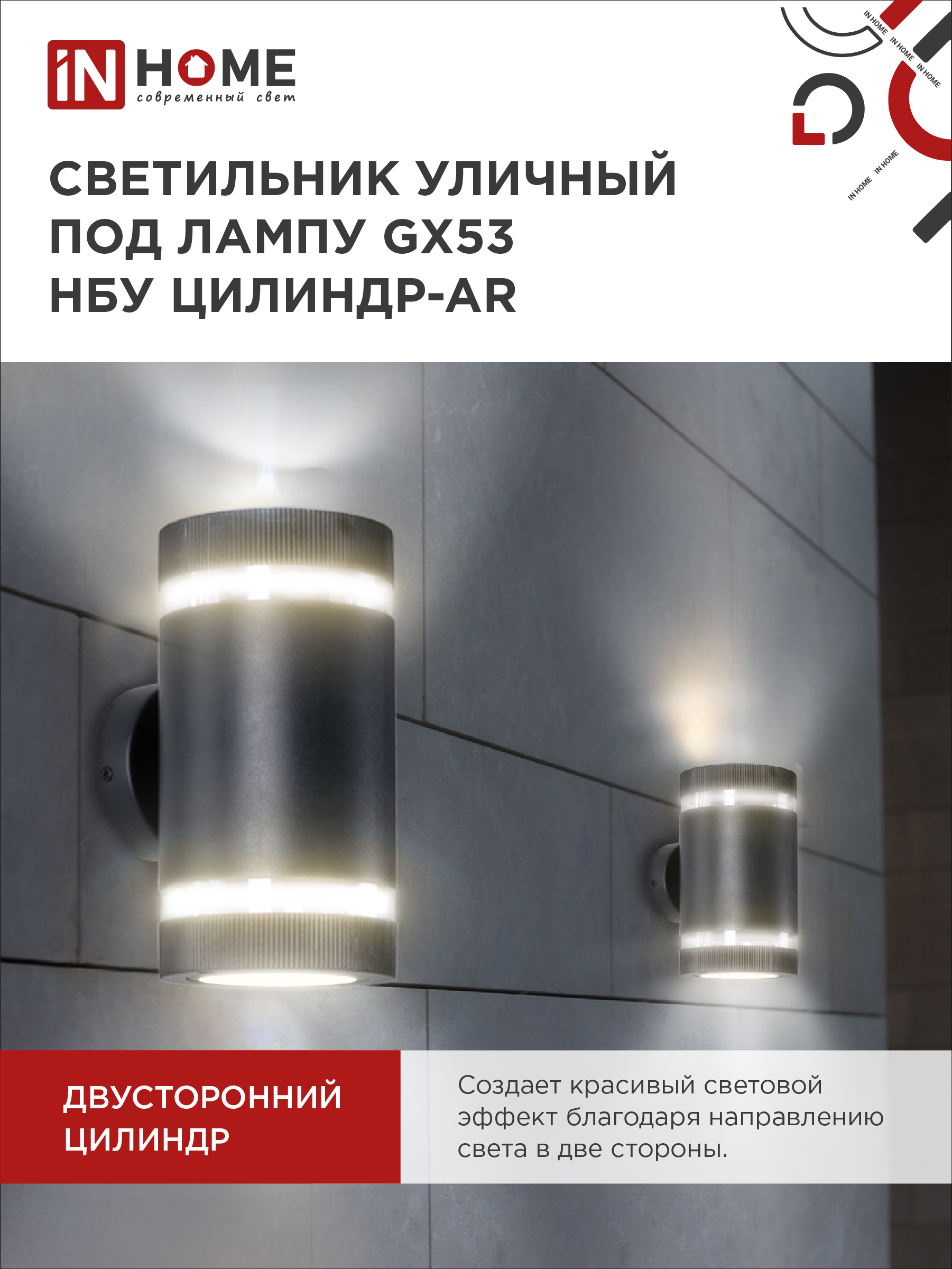 Светильник уличный настенный двусторонний НБУ ЦИЛИНДР-2xGX53-BL-AR с подсветкой черный IP54 IN HOME в Находке