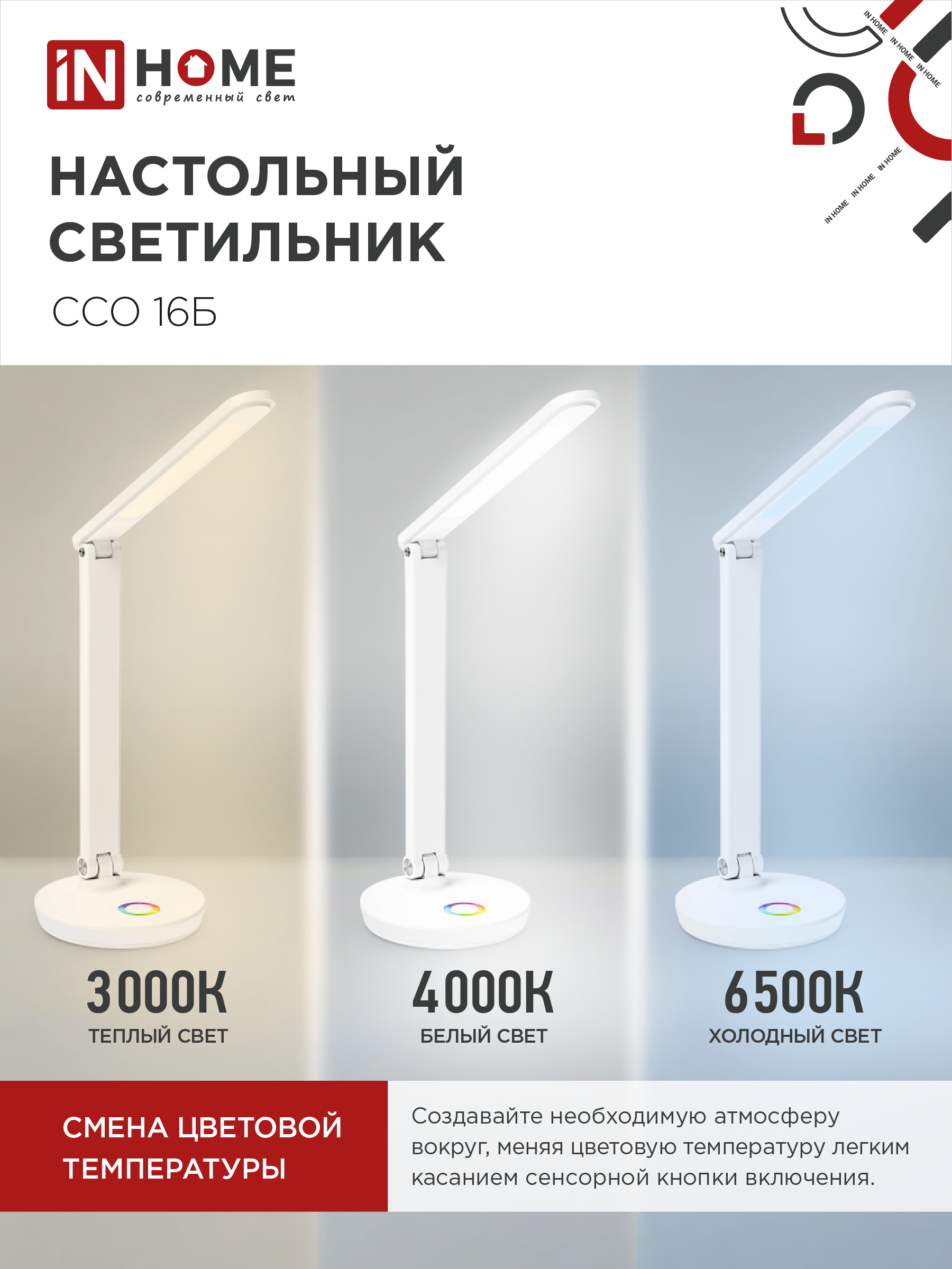Светильник настольный светодиодный PLUS ССО-16Б 12Вт 600Лм RGB, сенсор, USB разъем, адаптер БЕЛЫЙ IN HOME в Находке