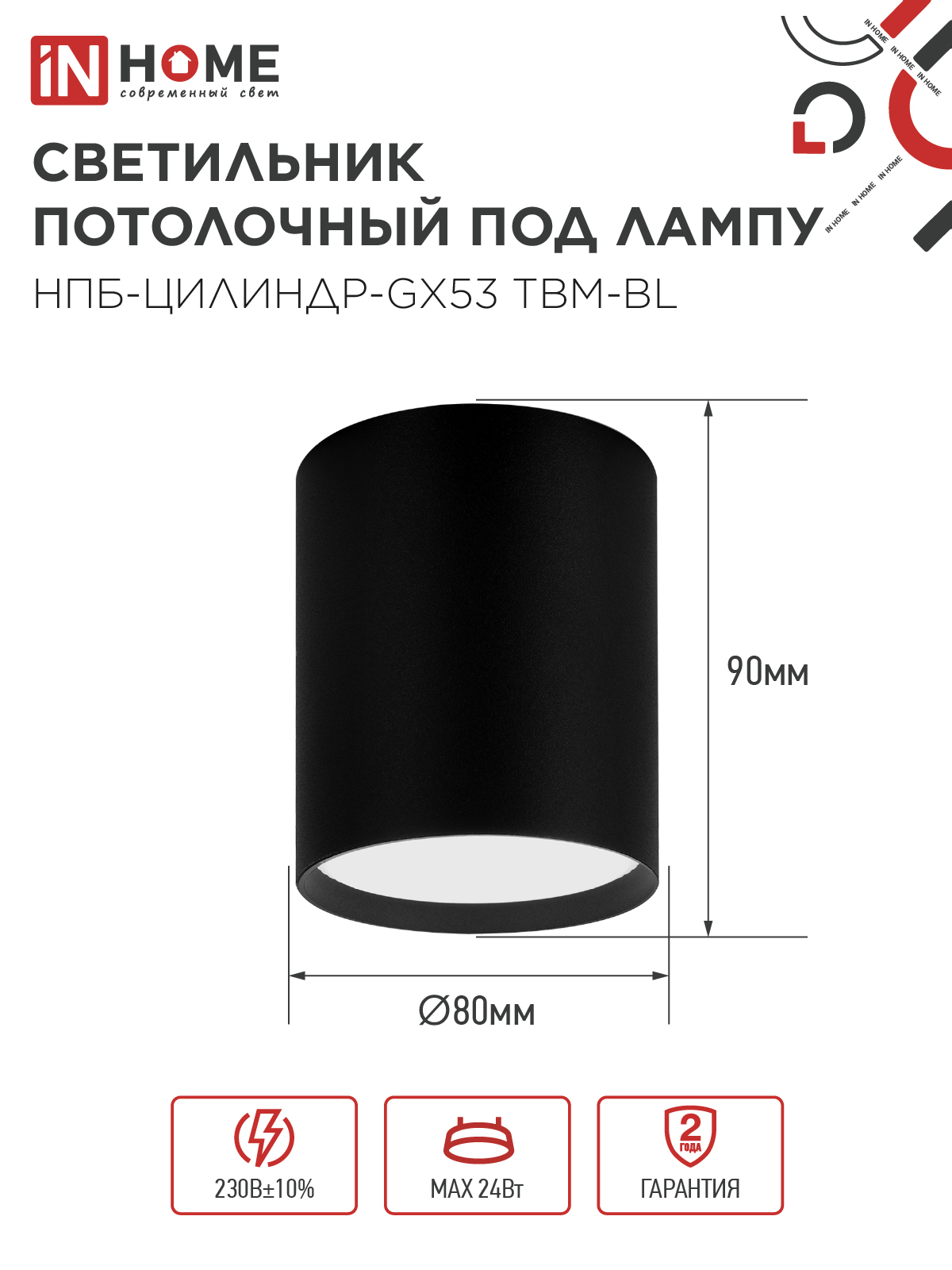 Светильник потолочный НПБ-ЦИЛИНДР-GX53 TBM-BL 80х90мм черный IN HOME в Находке