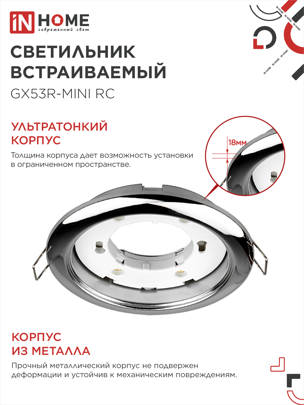 Светильник встраиваемый GX53R-mini RC ультратонкий металл под лампу GX53 230В хром IN HOME в Находке
