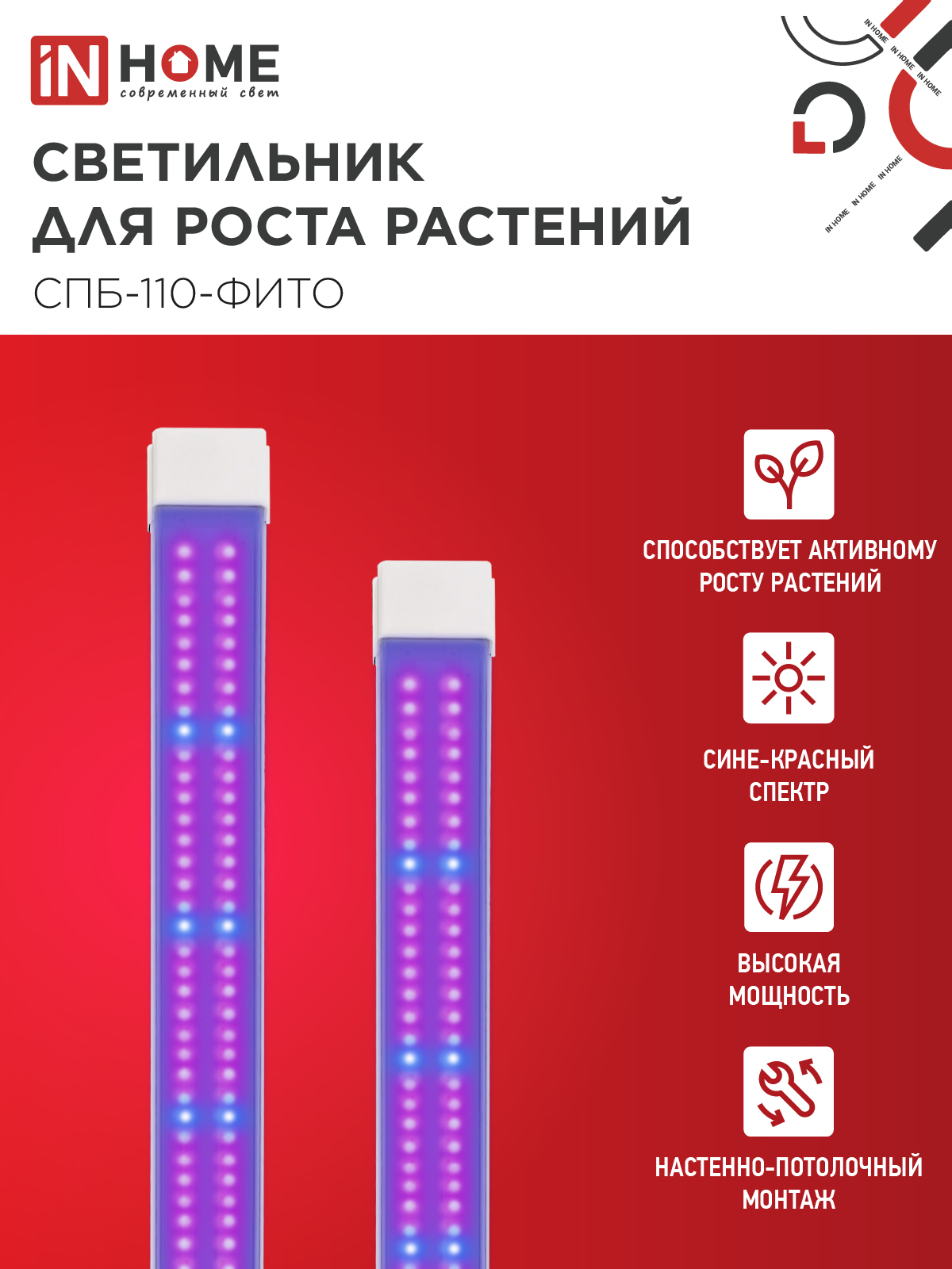 Светильник светодиодный СПБ-110 STD-ФИТО красно-синий спектр 55Вт 1200мм IP40 IN HOME в Находке