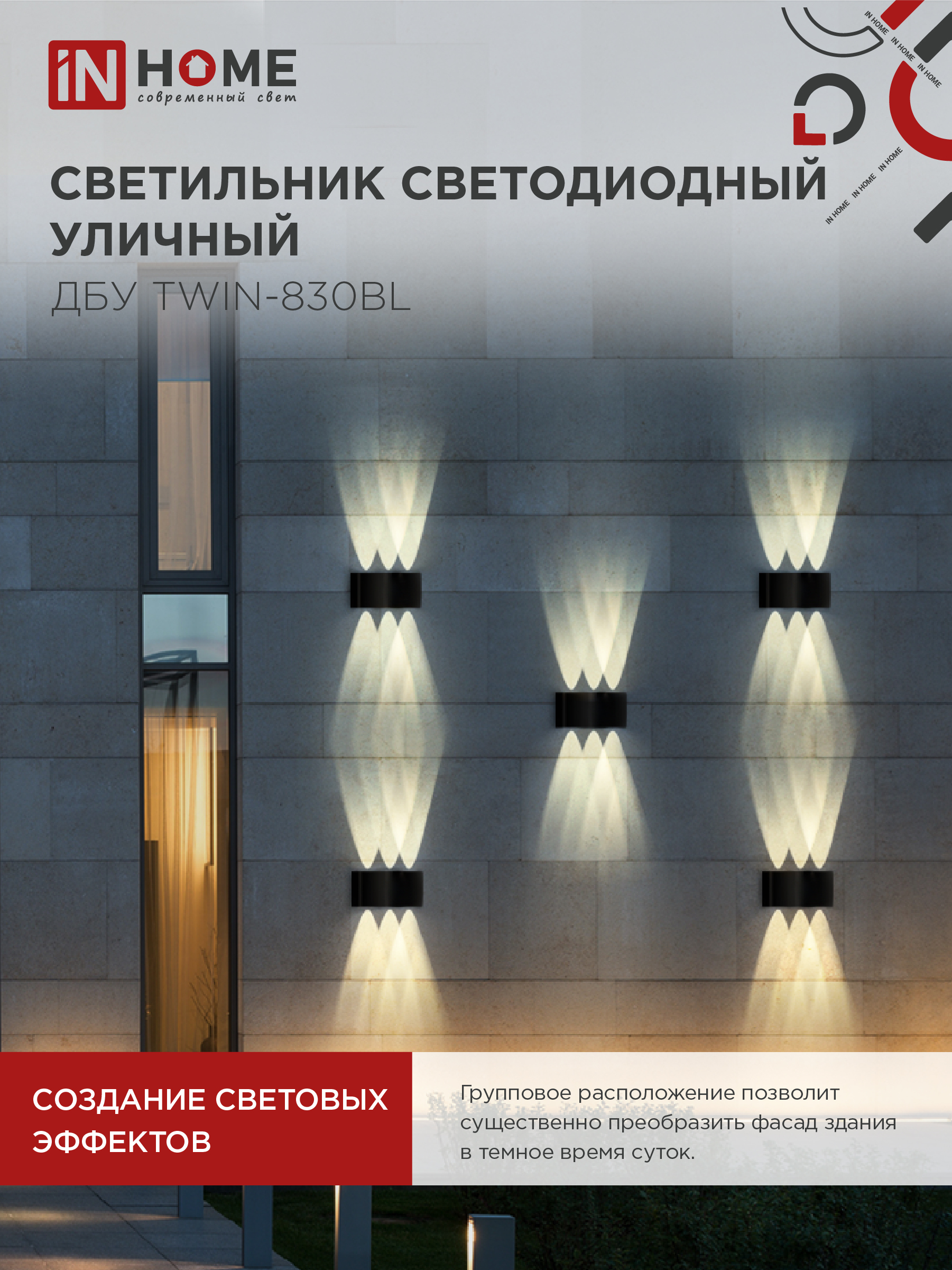 Светильник уличный светодиодный ДБУ TWIN-830BL 8Вт 3000К IP54 черный IN HOME в Находке