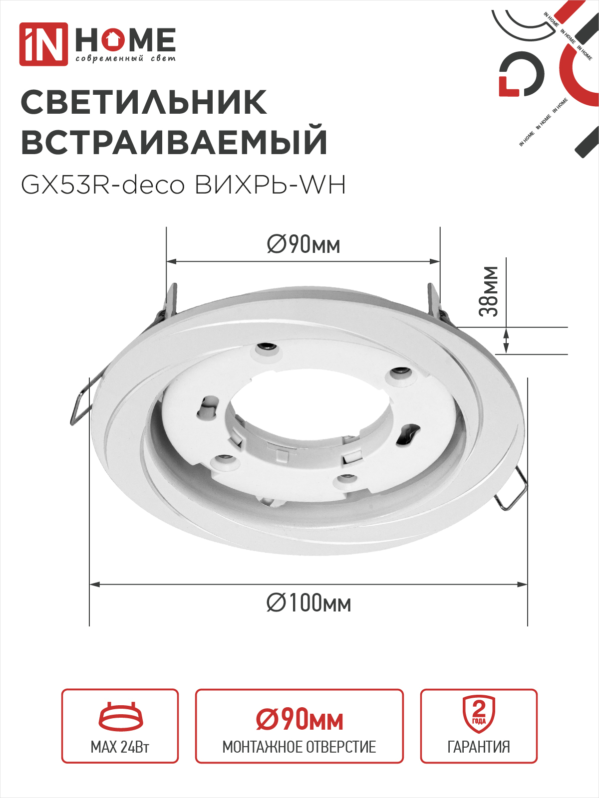 Светильник встраиваемый GX53R-deco ВИХРЬ-WH под лампу GX53 белый IN HOME в Находке