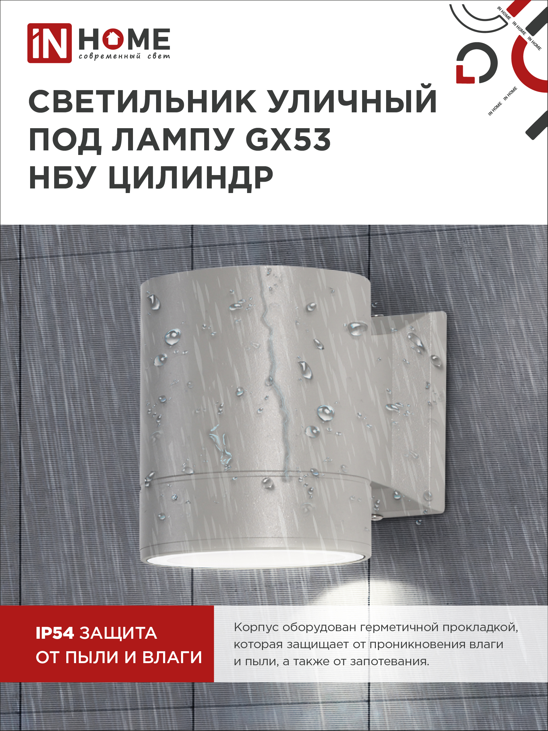Светильник уличный настенный односторонний НБУ ЦИЛИНДР-1xGX53-GR алюминиевый под лампу 1хGX53 серый IP54 IN HOME в Находке