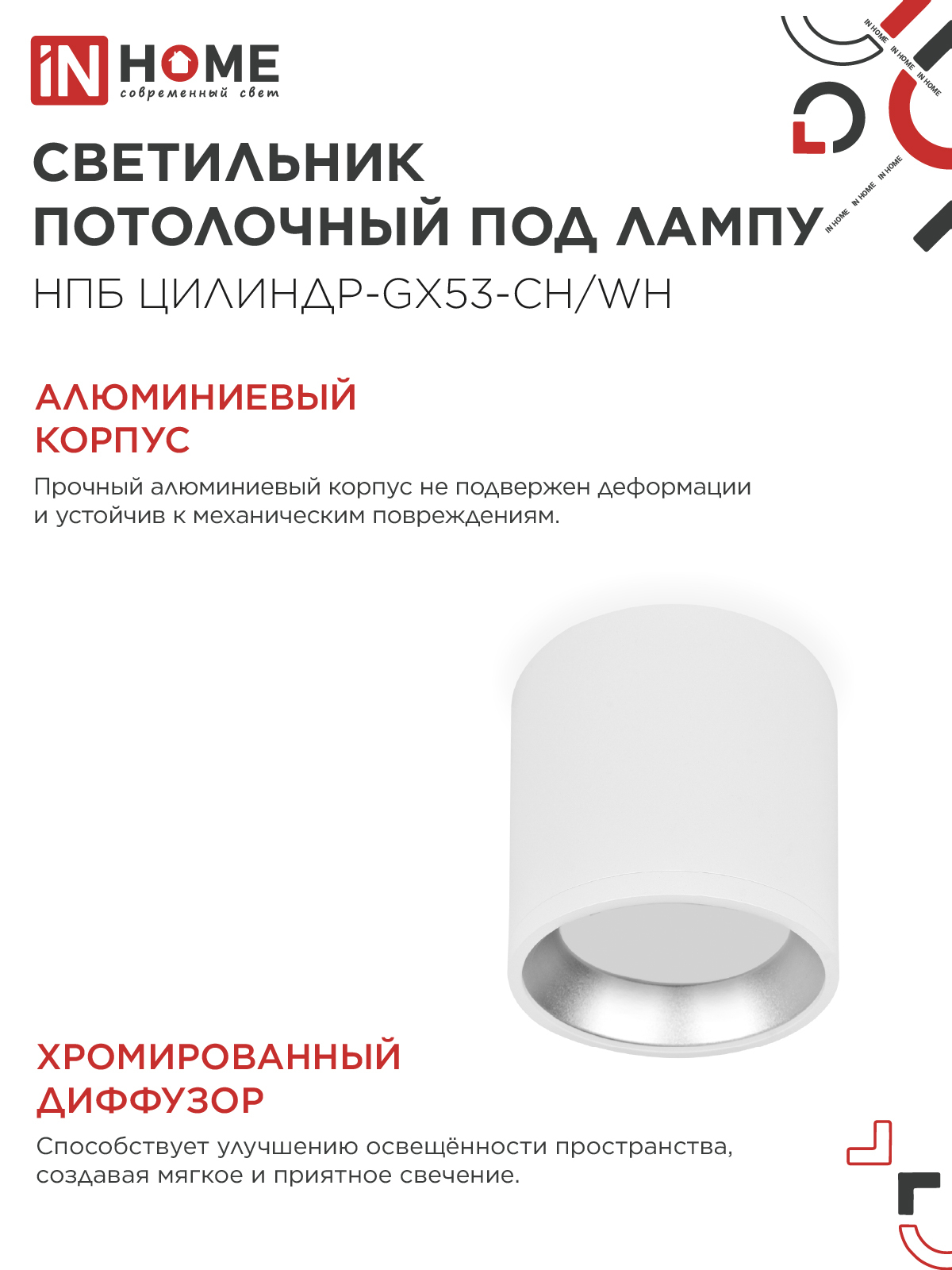 Светильник потолочный НПБ ЦИЛИНДР GX53-CH/WH под лампу GX53 95х80мм белый/хром IN HOME в Находке
