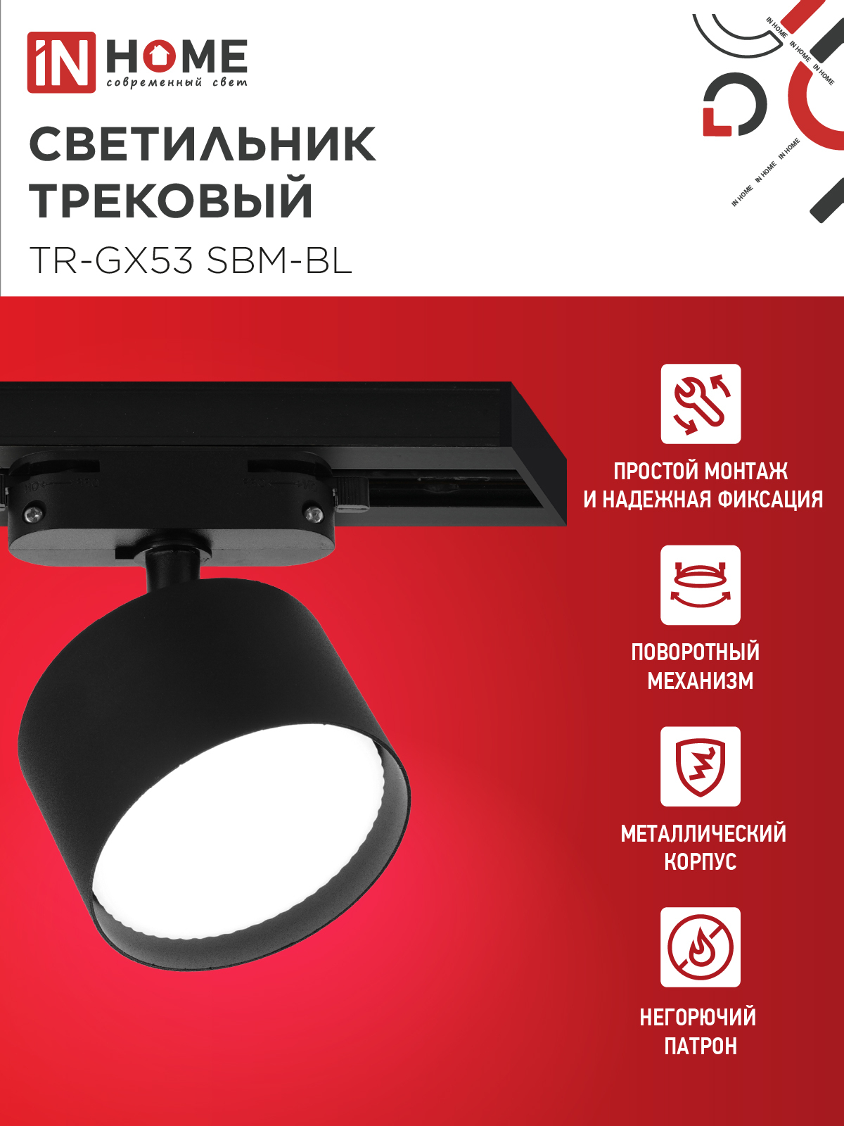 Светильник трековый TR-GX53 SBM-BL черный IN HOME в Находке