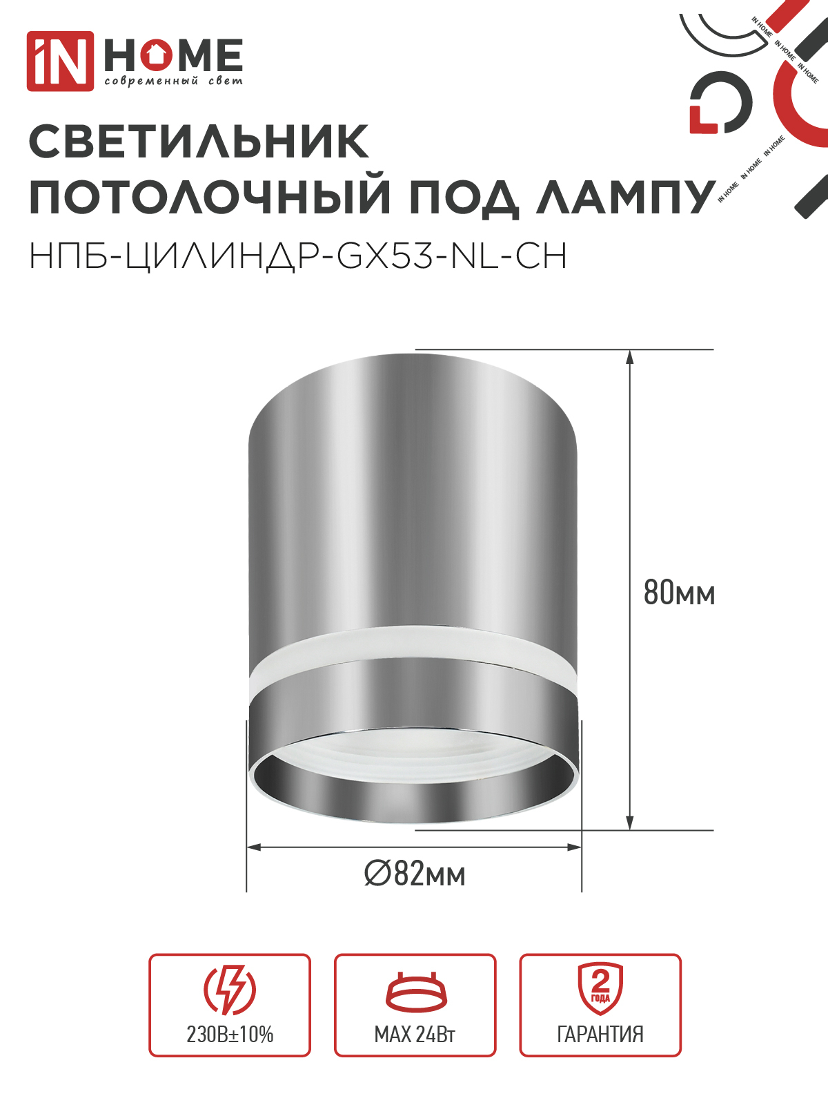 Светильник потолочный НПБ ЦИЛИНДР-GX53-NL-CH под лампу GX53 82х80мм хром IN HOME в Находке