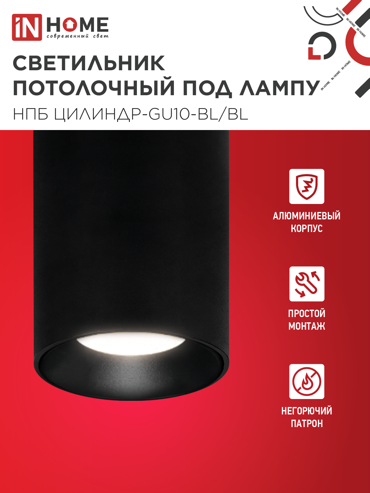 Светильник потолочный НПБ ЦИЛИНДР-GU10-BL/BL под лампу GU10 70x100мм черный IN HOME в Находке