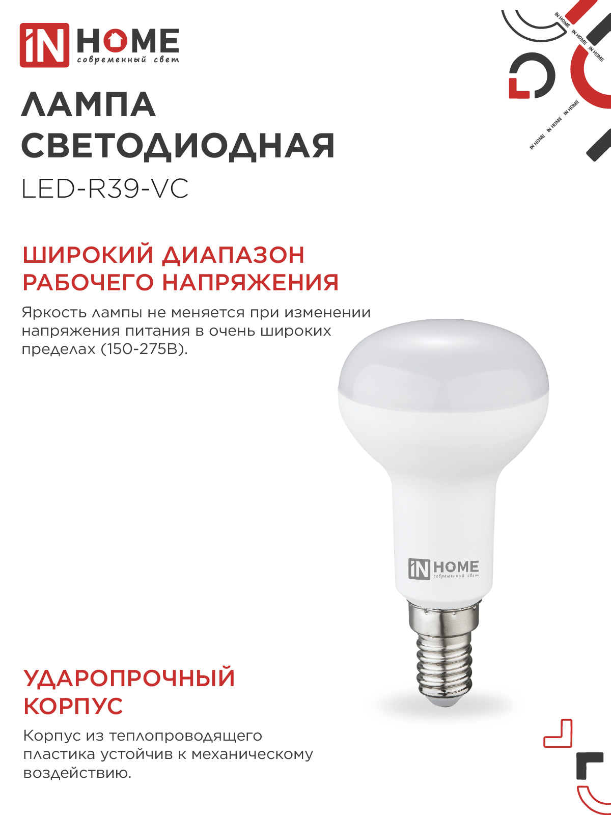 Лампа светодиодная LED-R39-VC 5Вт 230В Е14 4000К 410Лм IN HOME в Находке