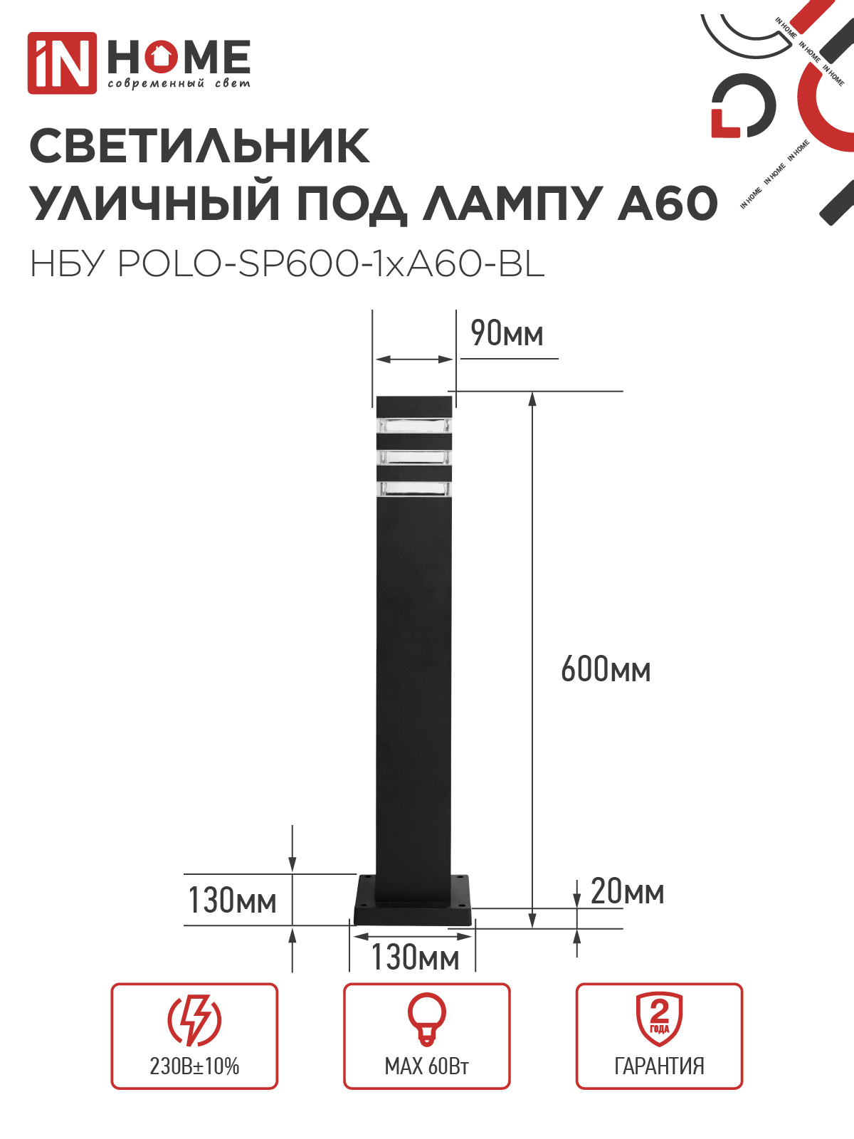 Светильник уличный напольный НБУ POLO-SP600-1xA60-BL алюминиевый 600мм черный IP54 IN HOME в Находке