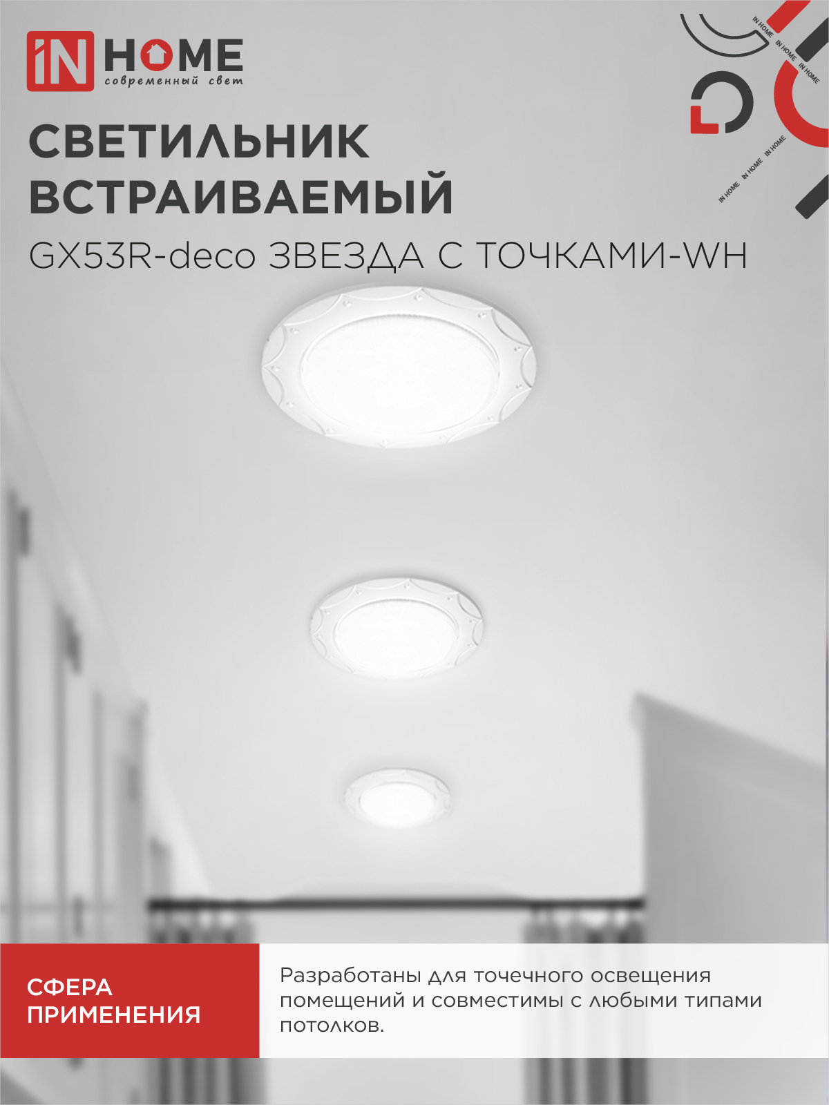 Светильник встраиваемый GX53R-deco ЗВЕЗДА С ТОЧКАМИ-WH под лампу GX53 белый IN HOME в Находке