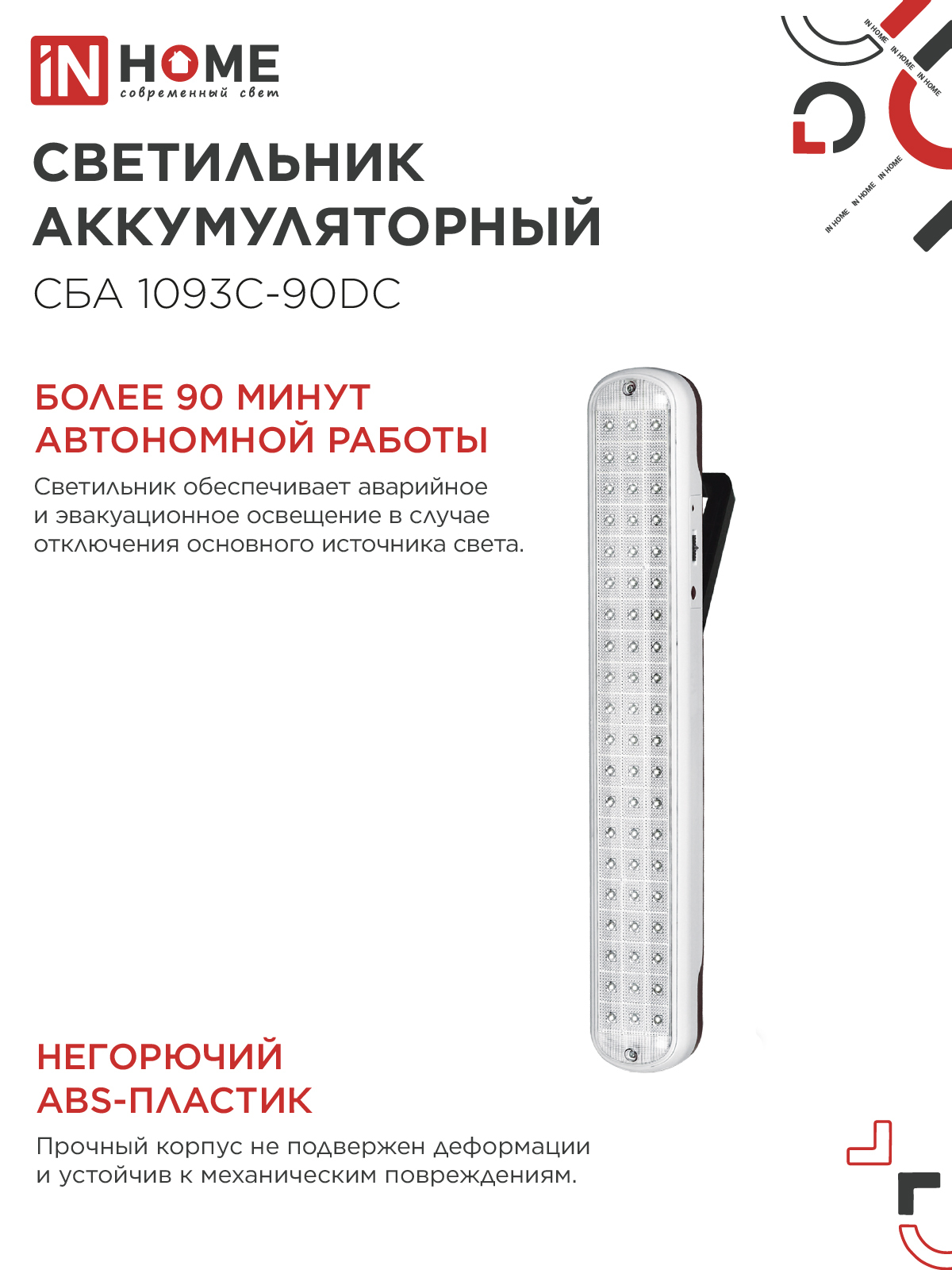Светильник светодиодный аварийный СБА 1093С-90DC 90LED Li-ion DC IN HOME в Находке
