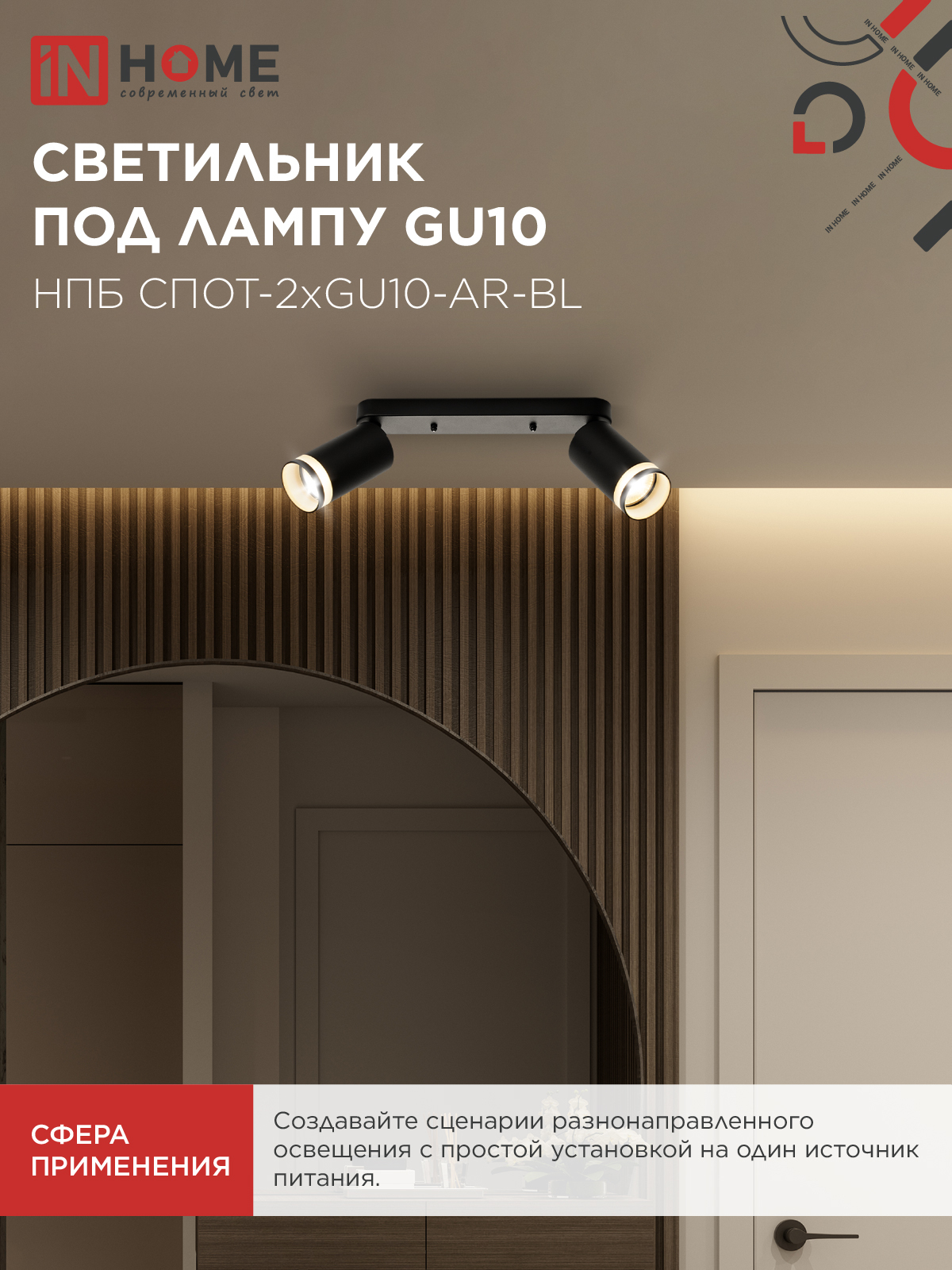 Светильник потолочный НПБ СПОТ-2xGU10-AR-BL под лампу GU10 260х55х135мм линейный черный IN HOME в Находке