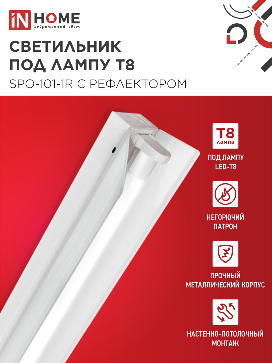 Светильник под светодиодную лампу SPO-101-1R 1хLED-T8-1200 G13 230В IP20 1200мм с рефлектором IN HOME в Находке