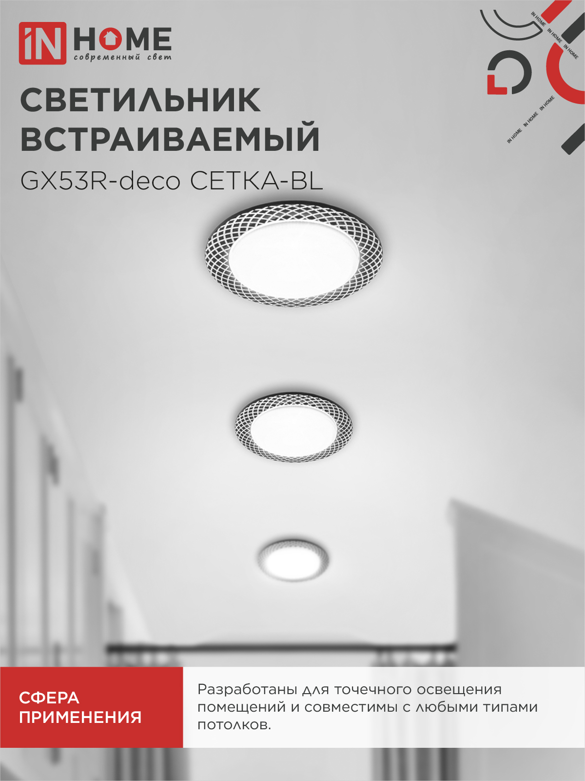 Светильник встраиваемый GX53R-deco СЕТКА-BL под лампу GX53 черный IN HOME в Находке