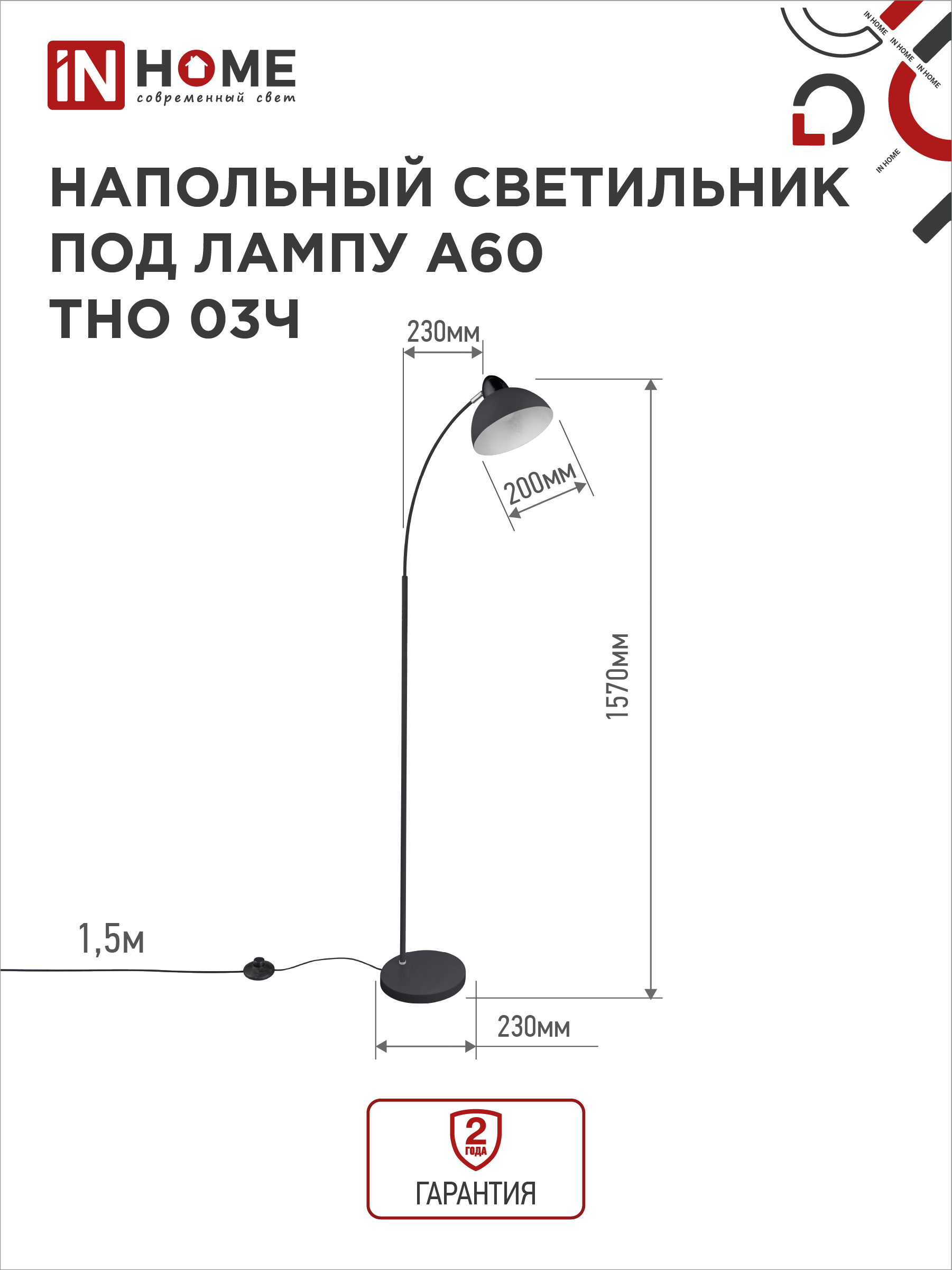 Светильник напольный под лампу ТНО 03-Е27Ч 230В черный плафон, черный корпус IN HOME в Находке