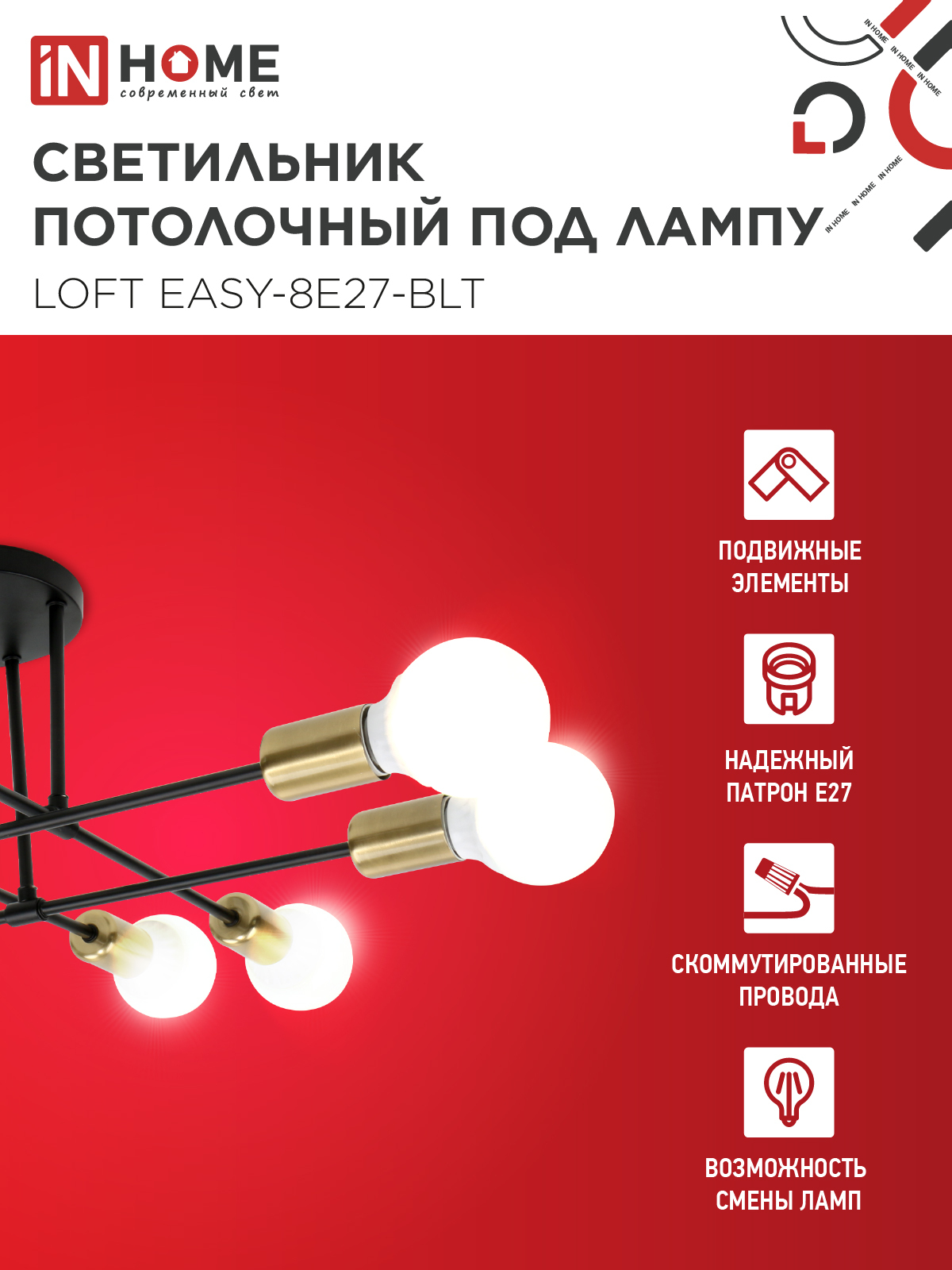 Люстра под лампу LOFT EASY-8E27-BLT 8хЕ27 черный, латунь IN HOME в Находке