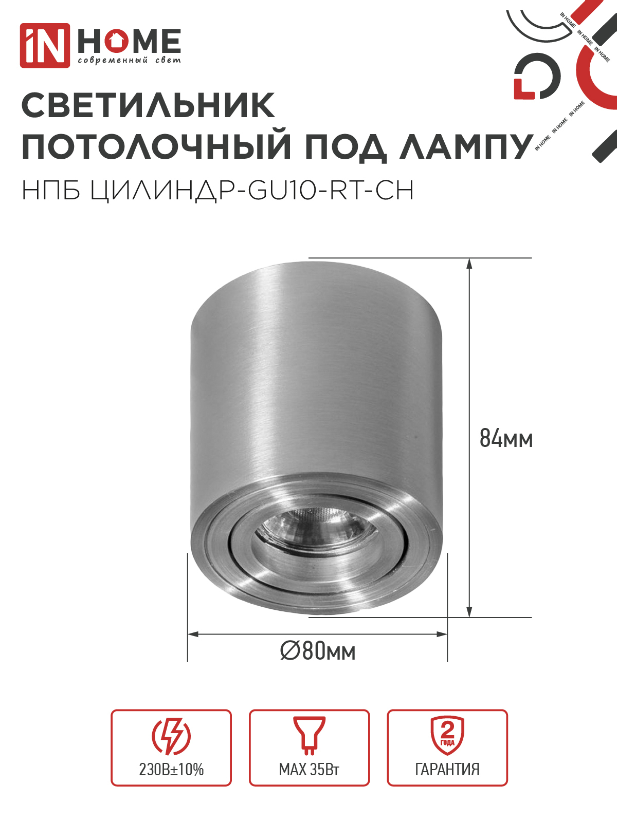 Светильник потолочный НПБ ЦИЛИНДР-GU10-RT-CH поворотный под лампу GU10 80х84мм хром IN HOME в Находке
