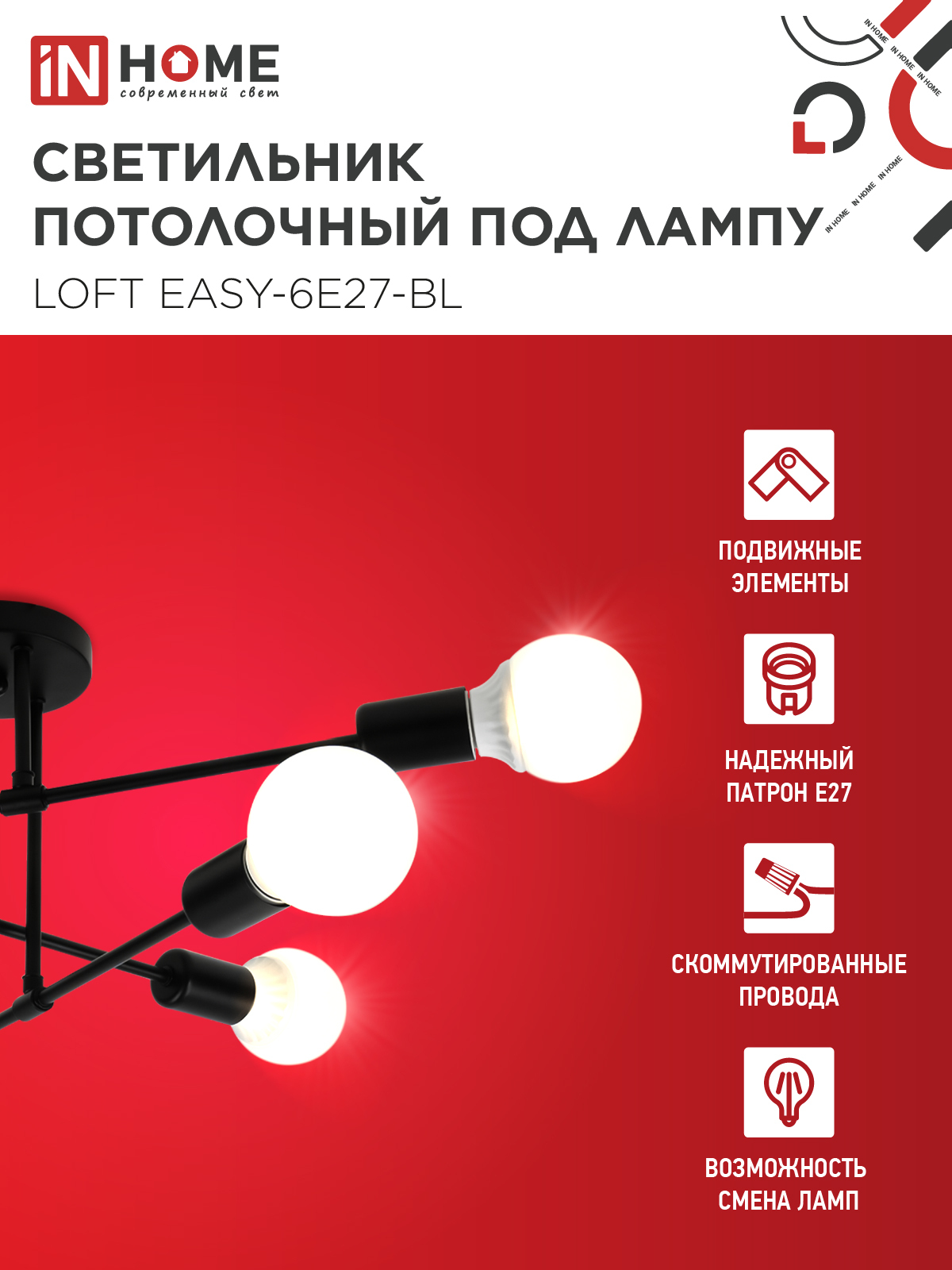 Люстра под лампу LOFT EASY-6E27-BL 6хЕ27 черный IN HOME в Находке