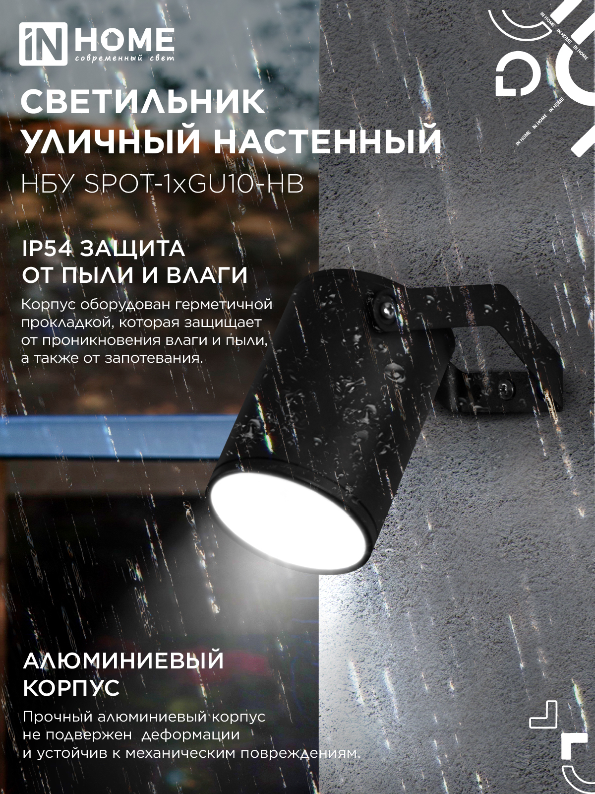 Светильник уличный настенный поворотный НБУ SPOT-1xGU10-HB на кронштейне черный IP54 IN HOME в Находке