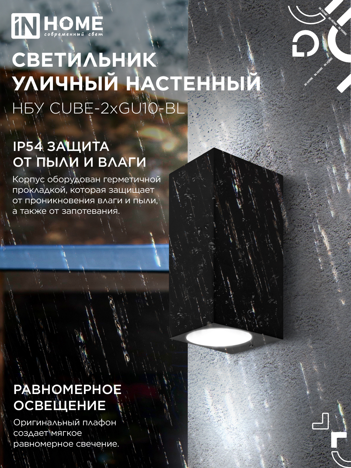 Светильник уличный настенный двусторонний НБУ CUBE-2хGU10-BL алюминиевый черный IP54 IN HOME в Находке