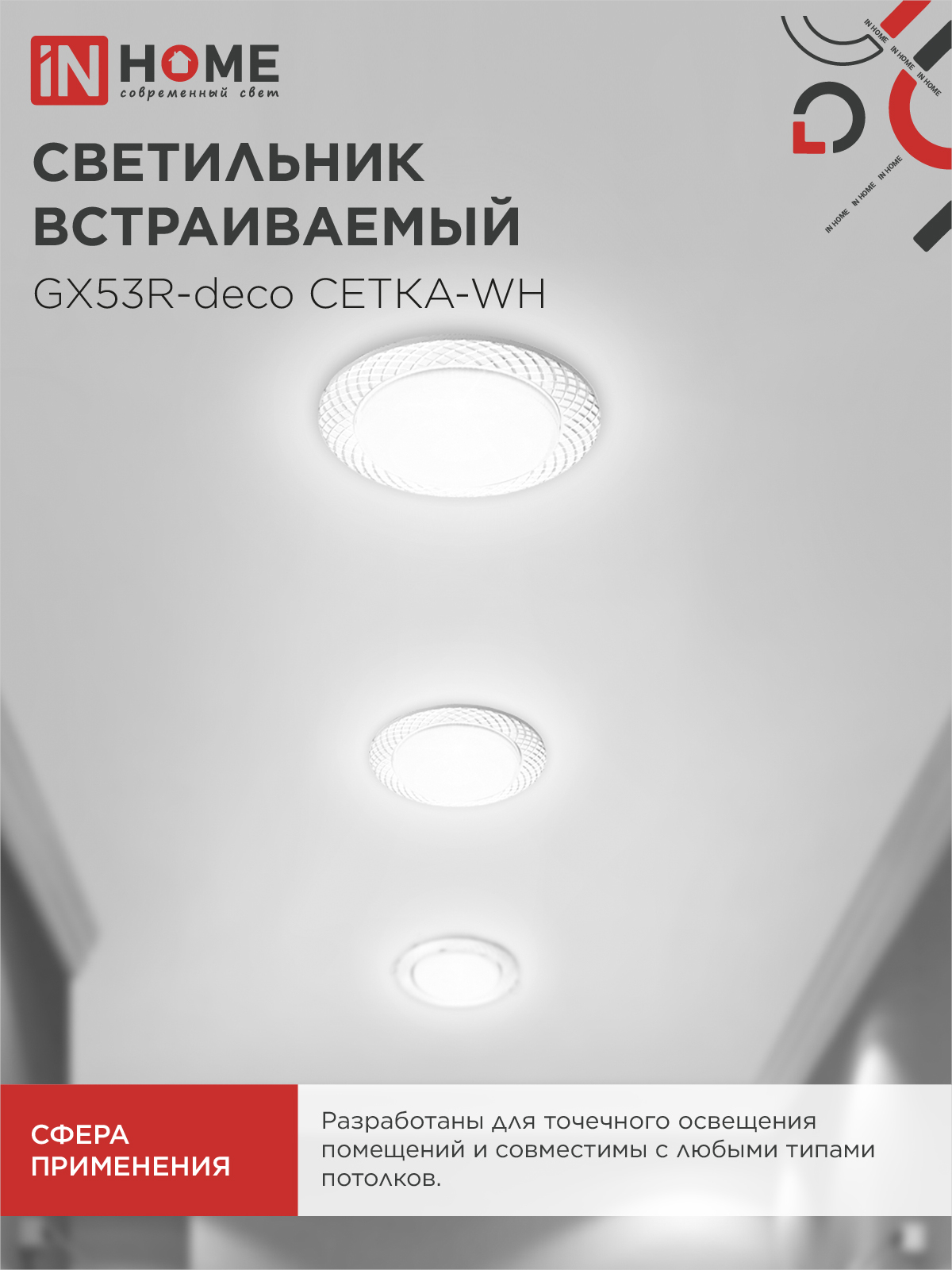 Светильник встраиваемый GX53R-deco СЕТКА-WH под лампу GX53 белый IN HOME в Находке