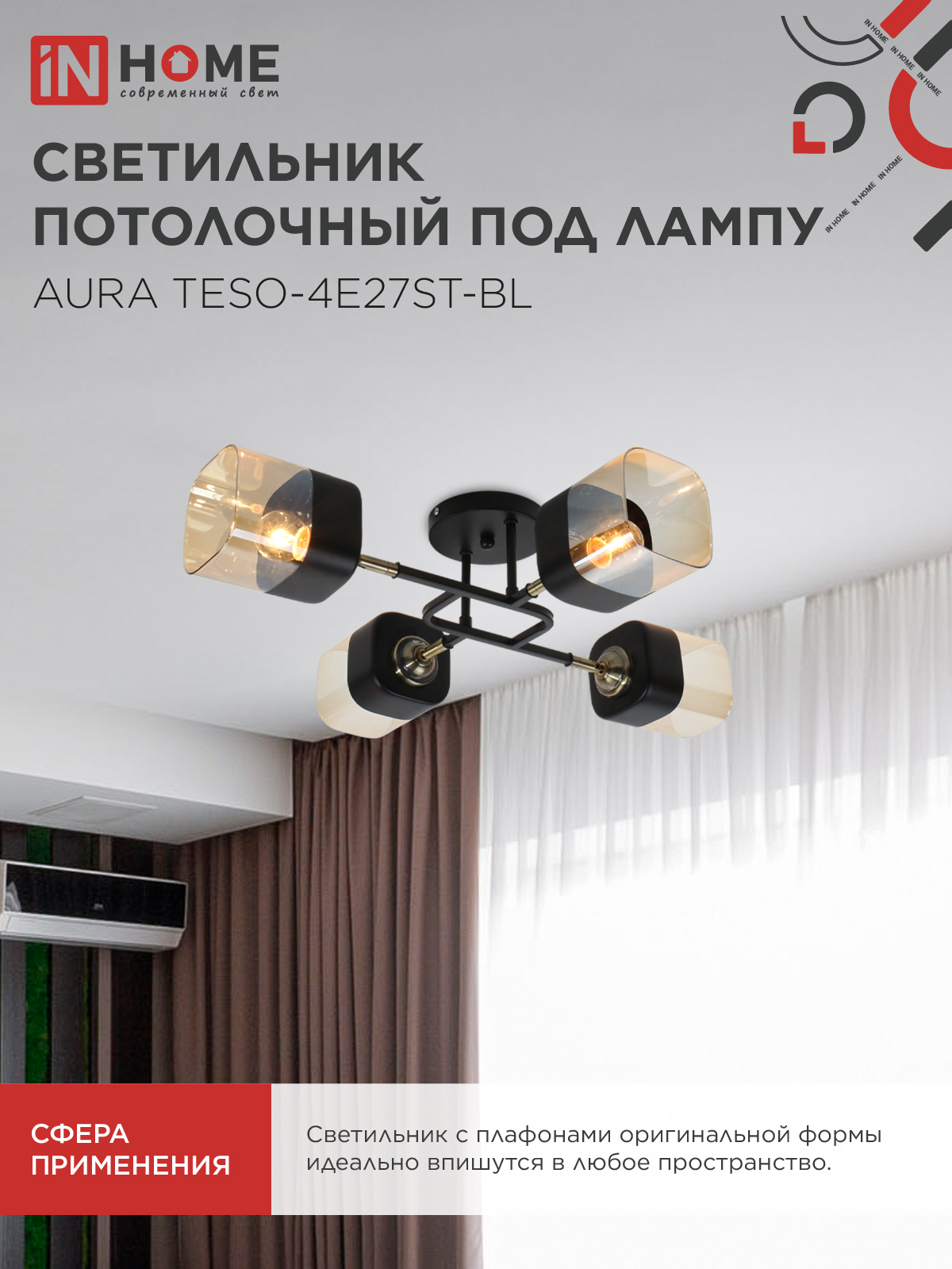 Люстра поворотная под лампу AURA TESO-4E27ST-BL 4хЕ27 янтарные плафоны, черный корпус IN HOME в Находке