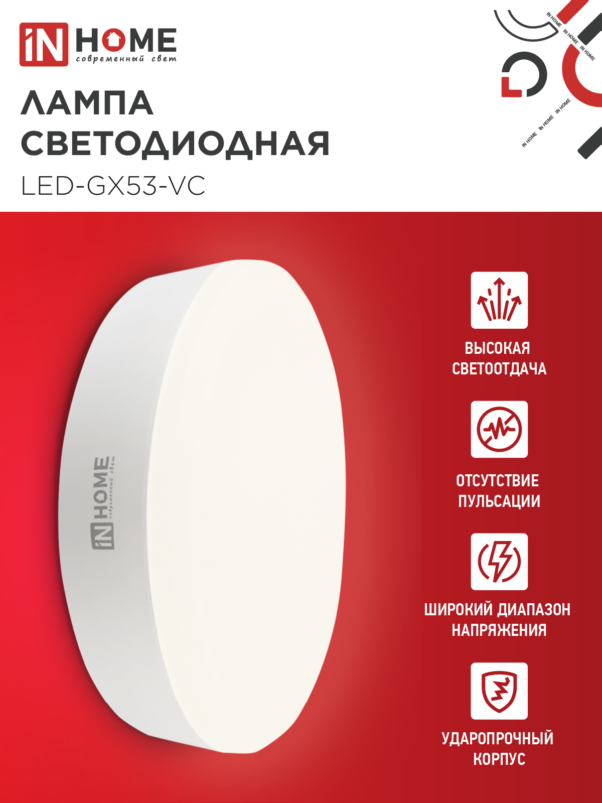 Лампа светодиодная LED-GX53-VC 15Вт 230В 3000К 1430Лм IN HOME в Находке