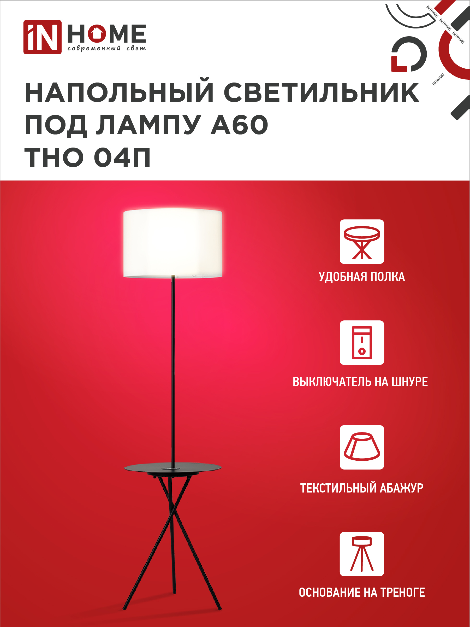 Светильник напольный под лампу ТНО 04П-Е27-WB 230В полка, белый абажур, черная тренога IN HOME в Находке