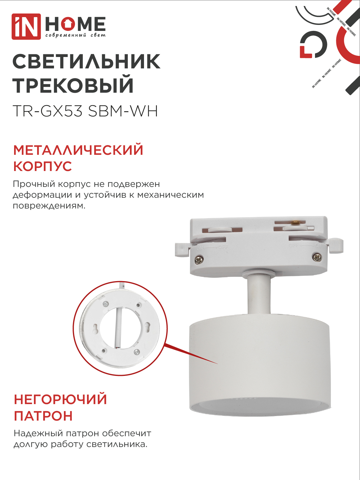 Светильник трековый TR-GX53 SBM-WH белый IN HOME в Находке