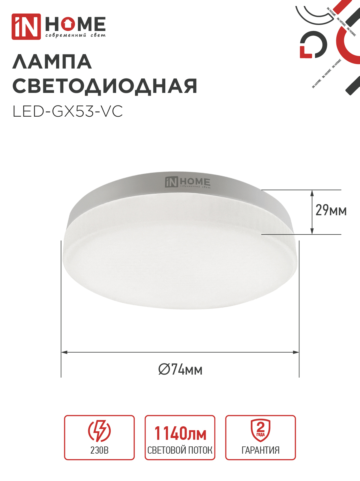 Лампа светодиодная LED-GX53-VC 12Вт 230В 4000К 1140Лм IN HOME в Находке